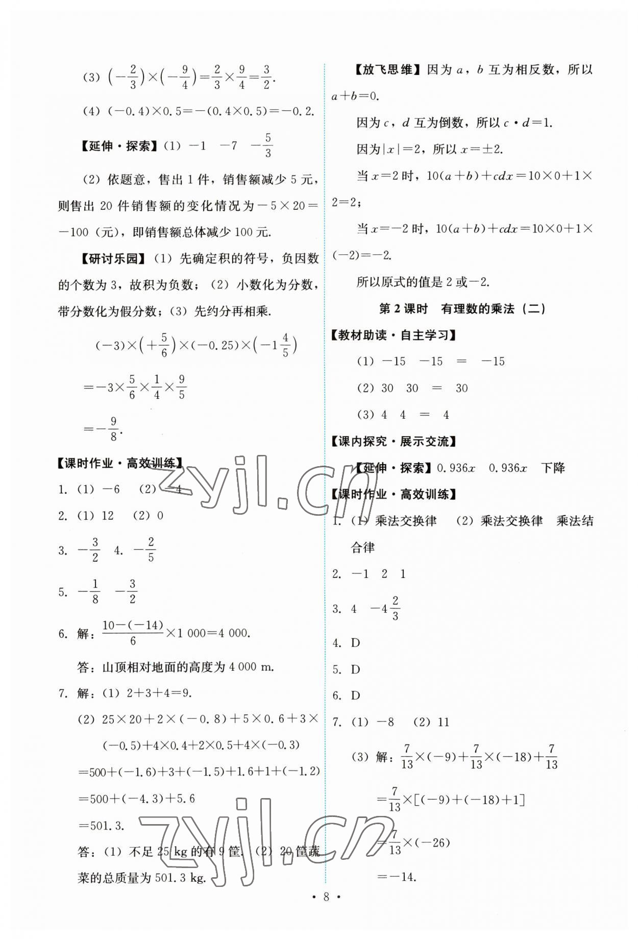 2023年能力培養(yǎng)與測試七年級數(shù)學(xué)上冊人教版 第8頁