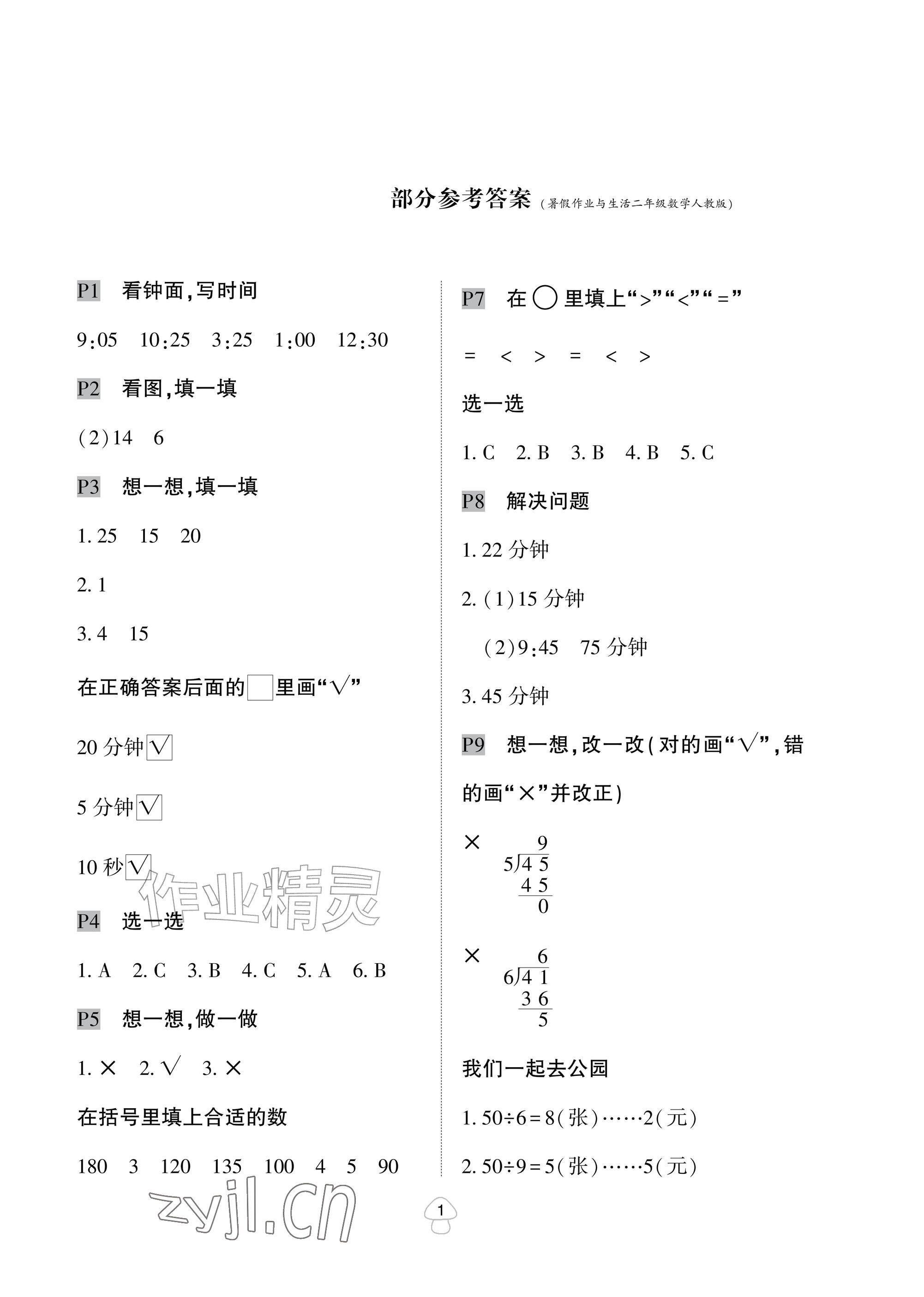 2026年暑假作业与生活陕西人民教育出版社二年级数学人教版&nbsp;参考答案第1页