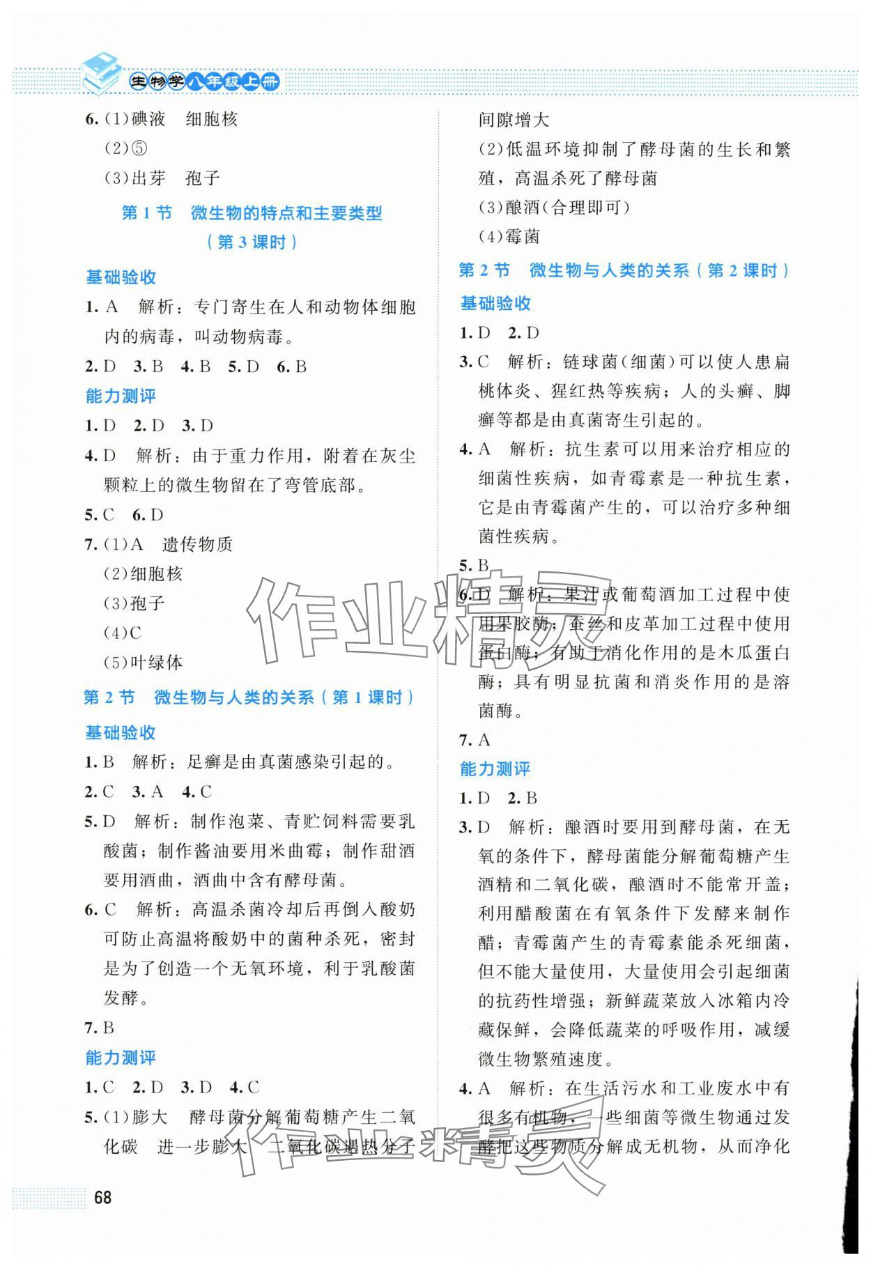 2025年课堂精练八年级生物上册北师大版 第2页