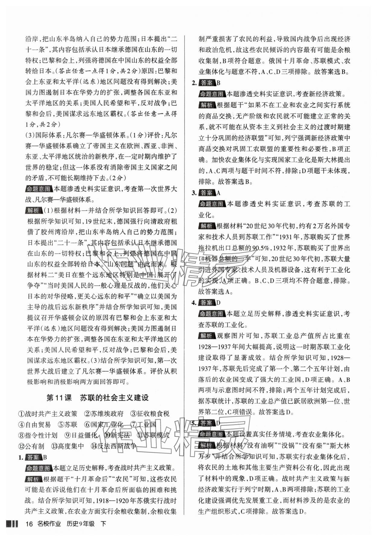 2025年名校作业九年级历史下册人教版山西专版 参考答案第16页