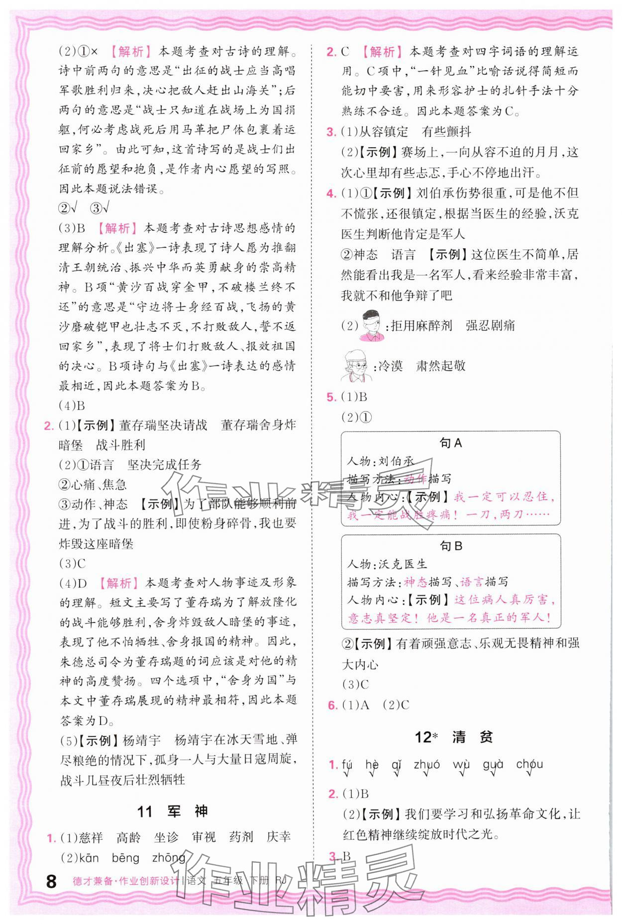 2025年王朝霞德才兼?zhèn)渥鳂I(yè)創(chuàng)新設計五年級語文下冊人教版 參考答案第8頁