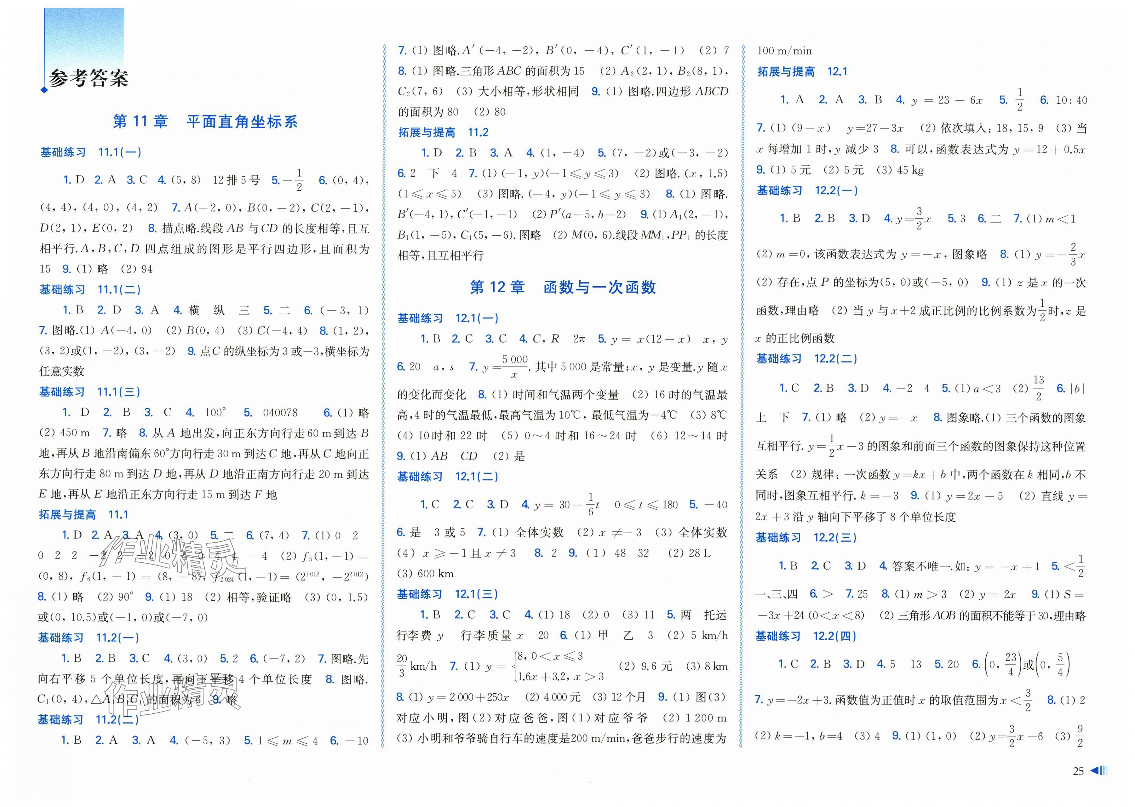 2025年同步练习册上海科学技术出版社八年级数学上册沪科版 第1页