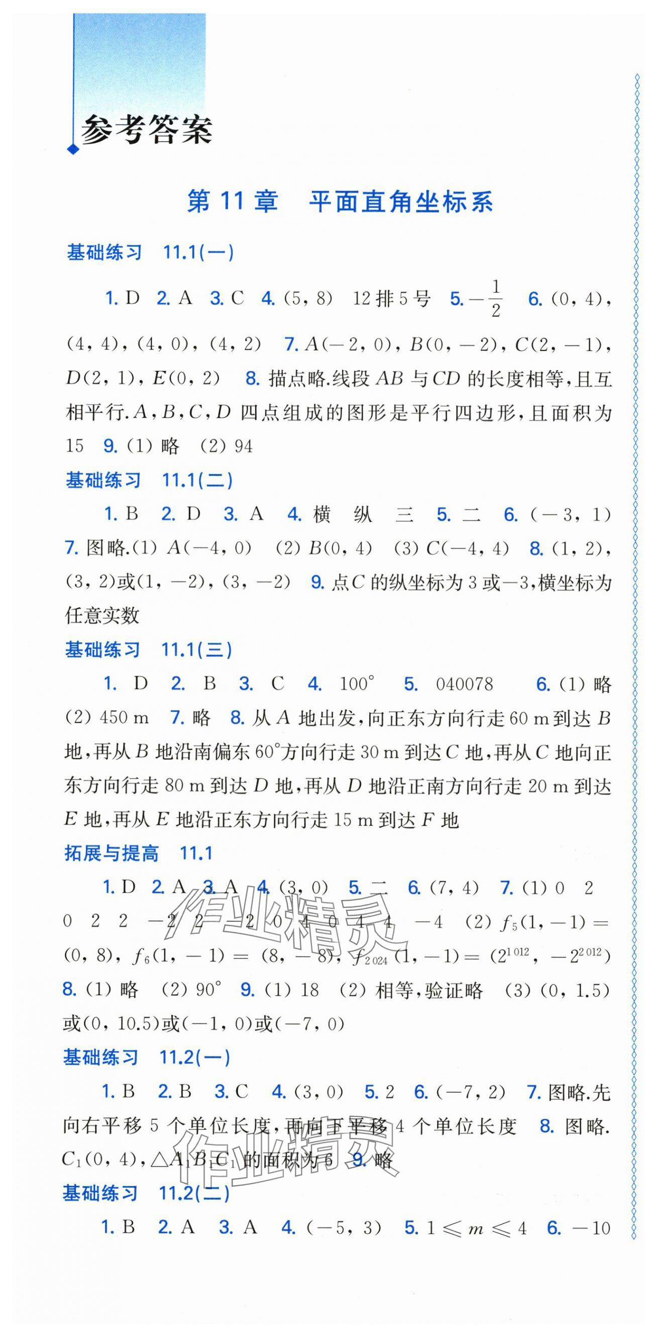 2025年同步练习上海科学技术出版社八年级数学上册沪科版 参考答案第1页