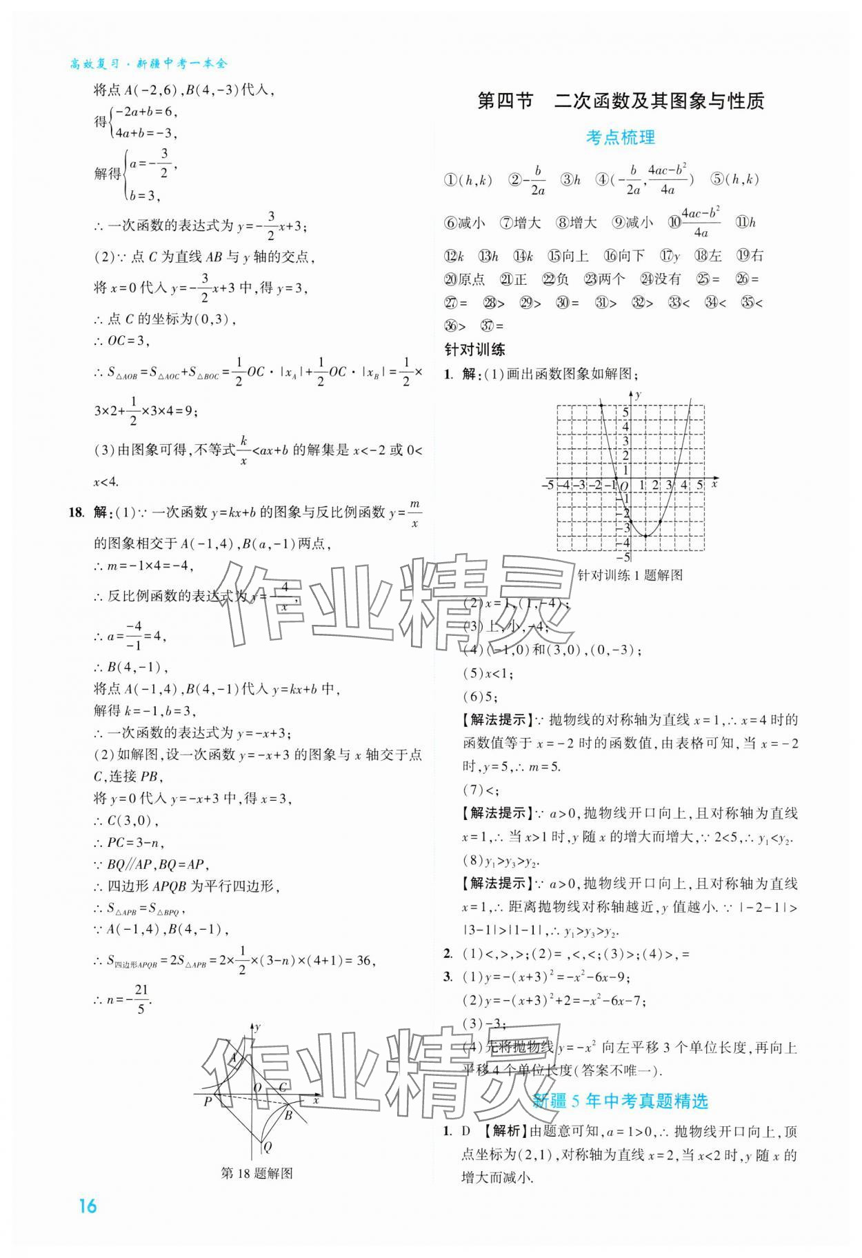 2024年高效復習新疆中考數學 參考答案第16頁