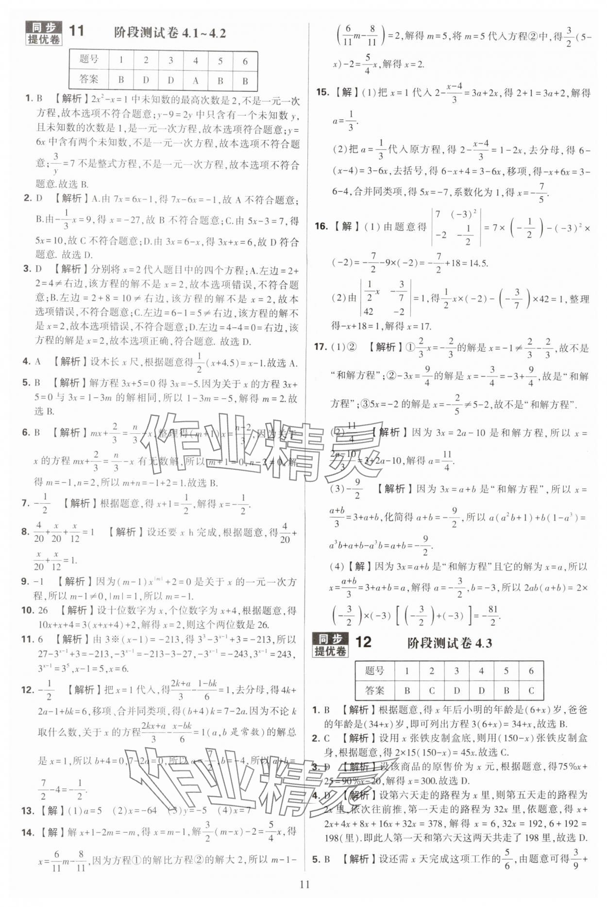 2024年學(xué)霸提優(yōu)大試卷七年級(jí)數(shù)學(xué)上冊(cè)蘇科版 參考答案第11頁(yè)