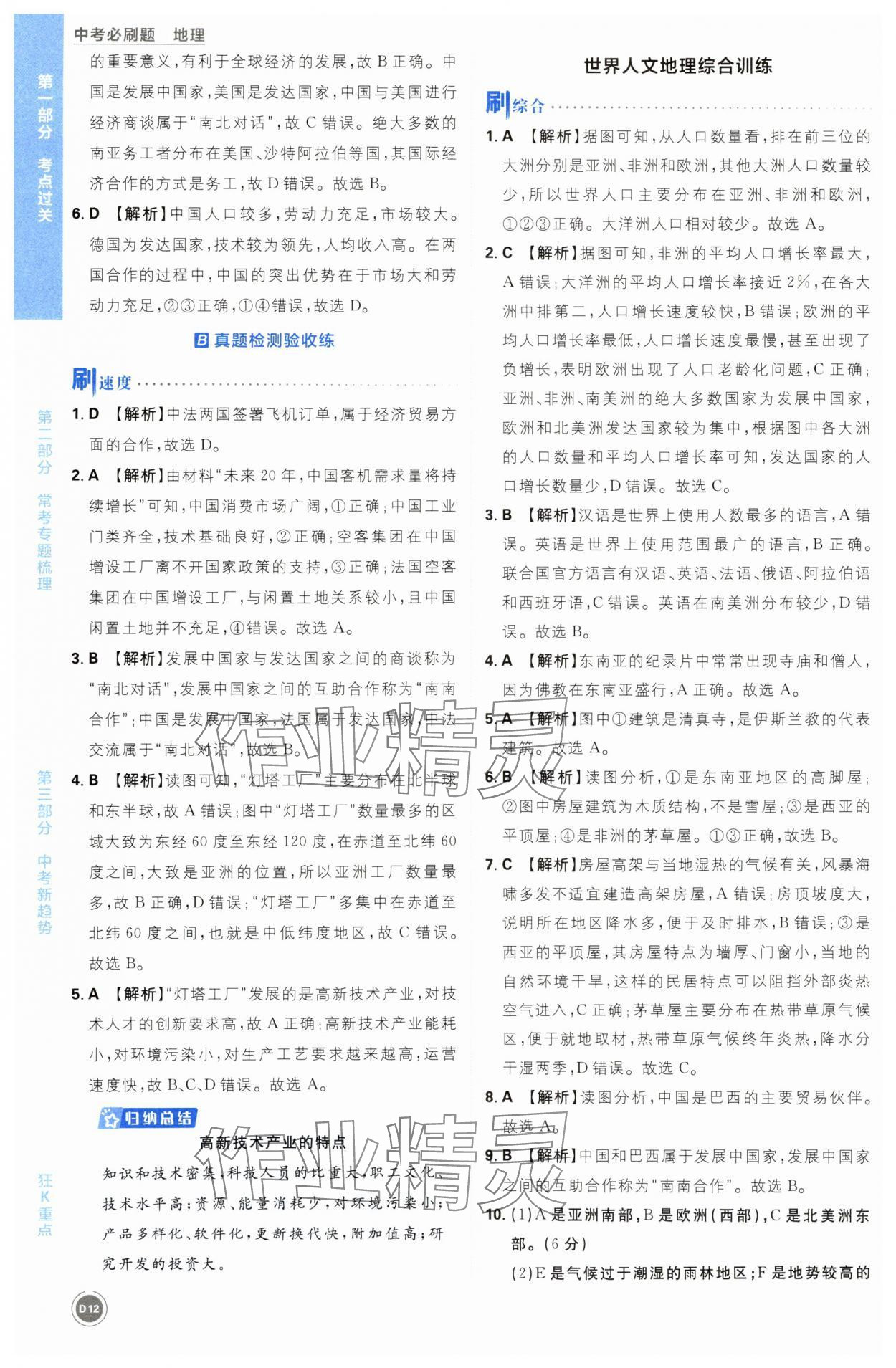 2024年中考必刷题开明出版社地理&nbsp;第12页