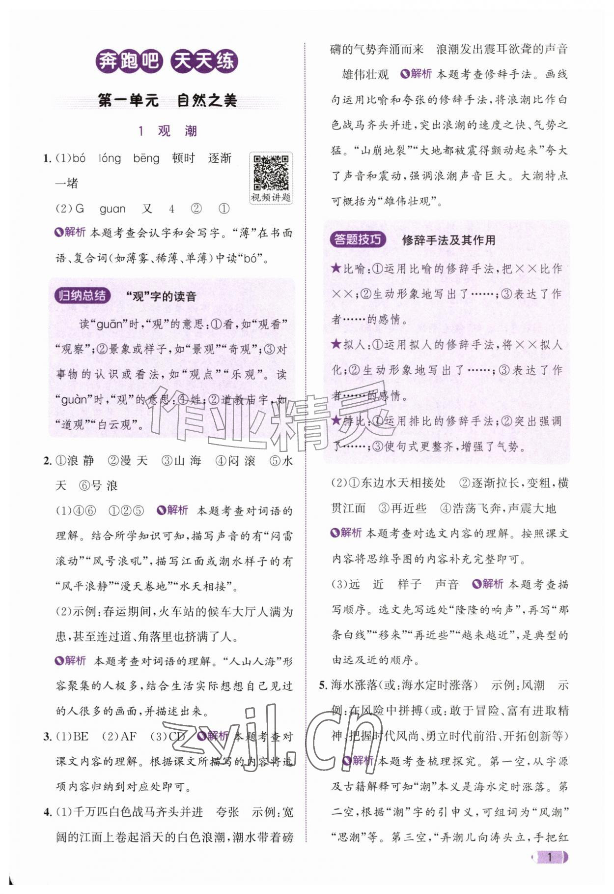 2026年奔跑吧天天练四年级语文上册人教版&nbsp;参考答案第1页