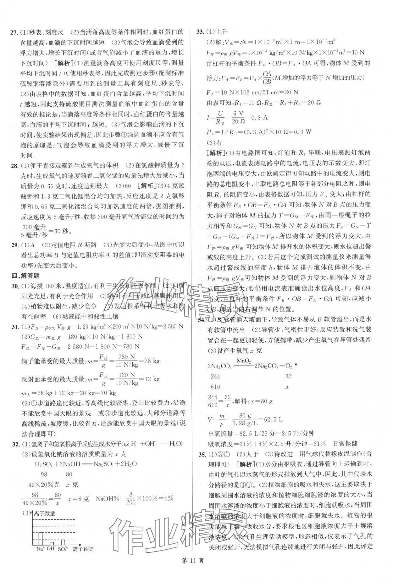 2025年浙江省中考模擬試卷匯編科學(xué)浙教版 參考答案第11頁