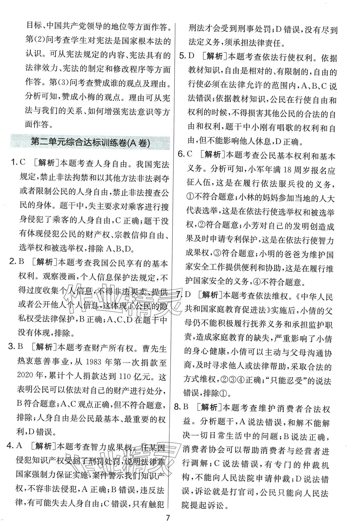 2024年單元雙測全程提優(yōu)測評(píng)卷八年級(jí)道德與法治下冊(cè)人教版 第7頁