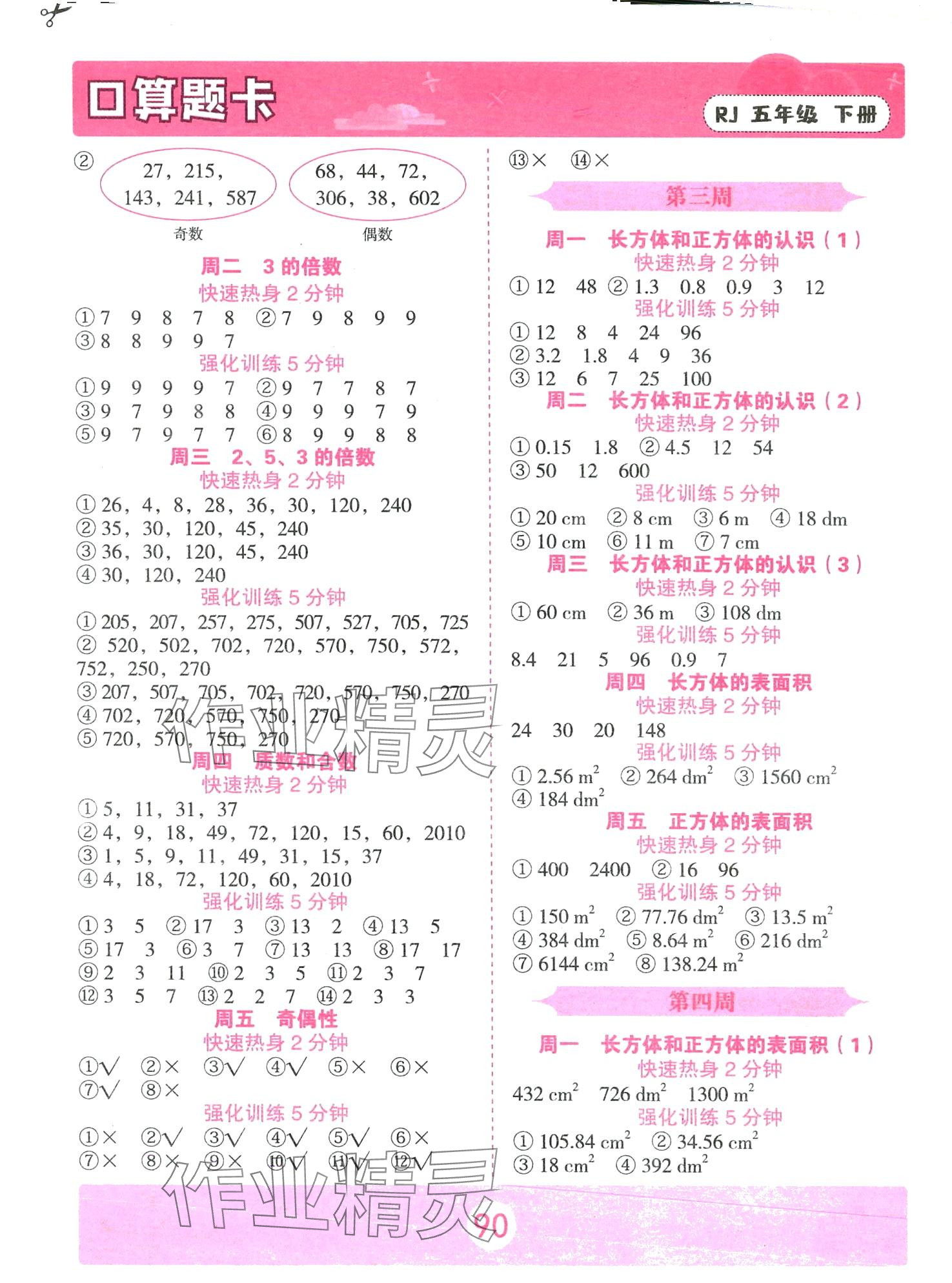 2024年口算題卡中州古籍出版社五年級(jí)數(shù)學(xué)下冊(cè)人教版 第2頁(yè)