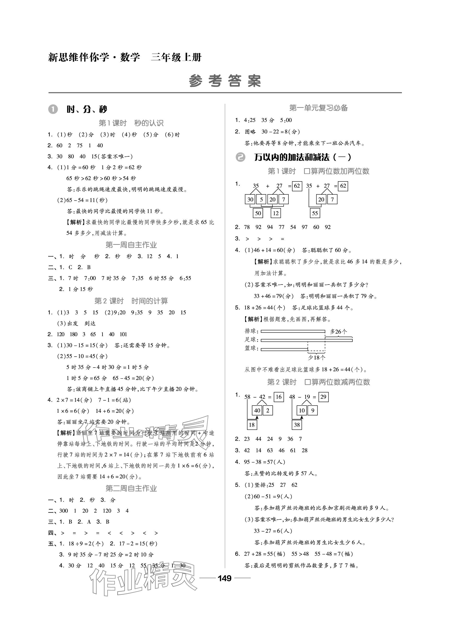 2023年新思維伴你學(xué)單元達標(biāo)測試卷三年級數(shù)學(xué)上冊人教版 參考答案第1頁