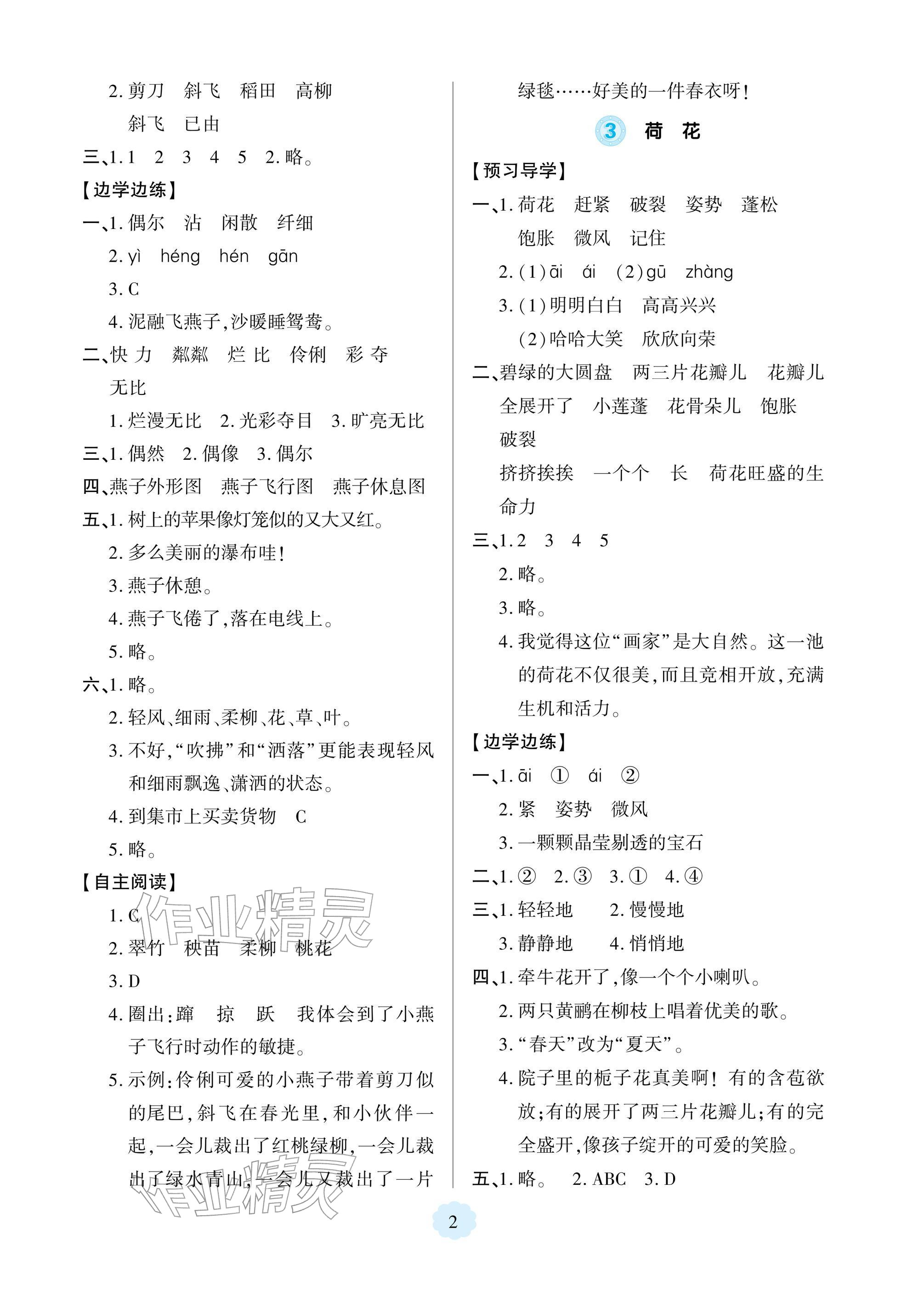 2026年新课堂同步学习与探究三年级语文下册人教版&nbsp;参考答案第2页