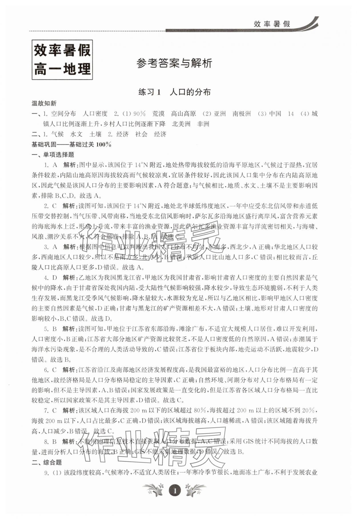 2025年效率暑假江蘇人民出版社高一地理 第1頁