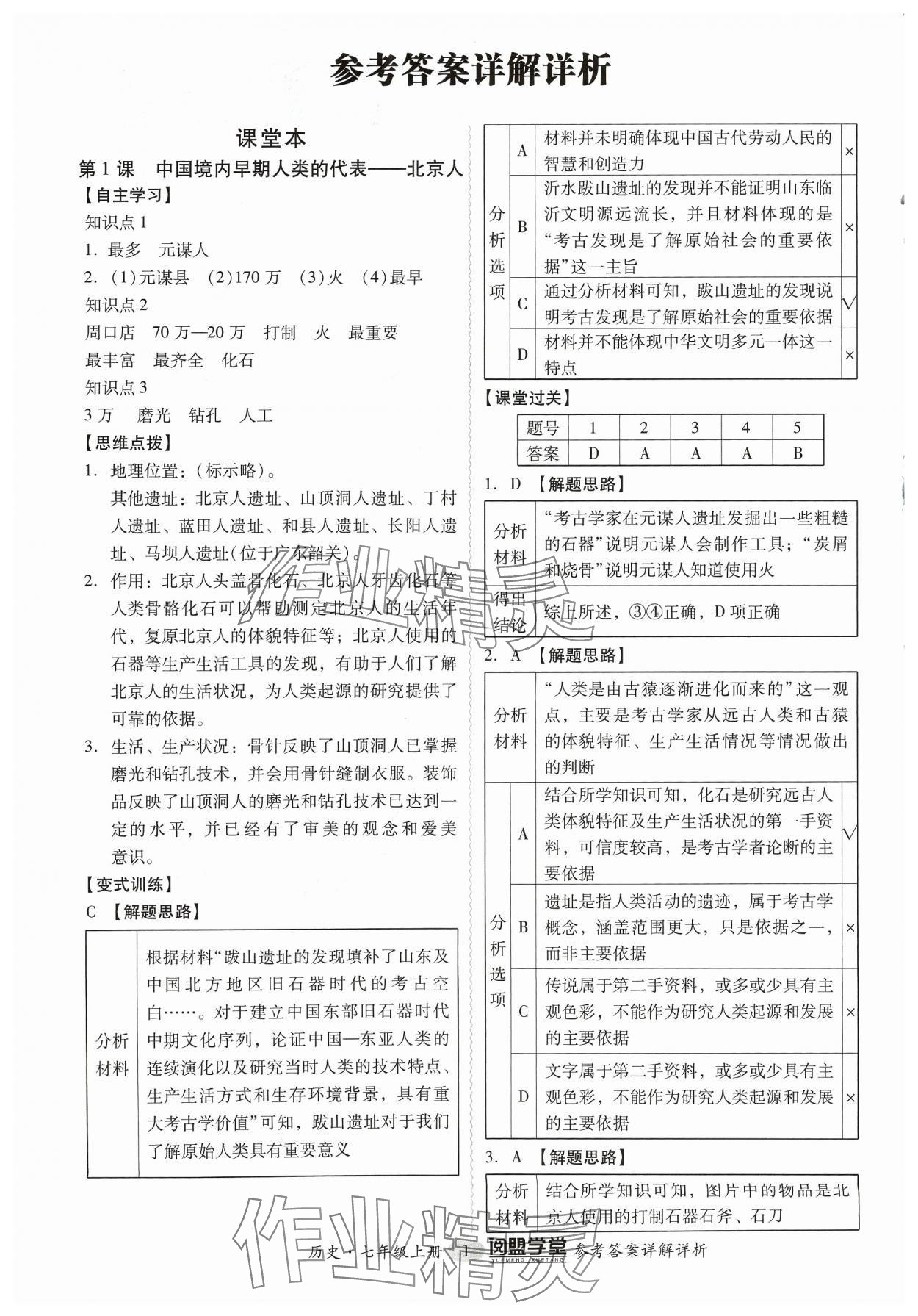 2023年分層導學案七年級歷史上冊人教版 參考答案第1頁