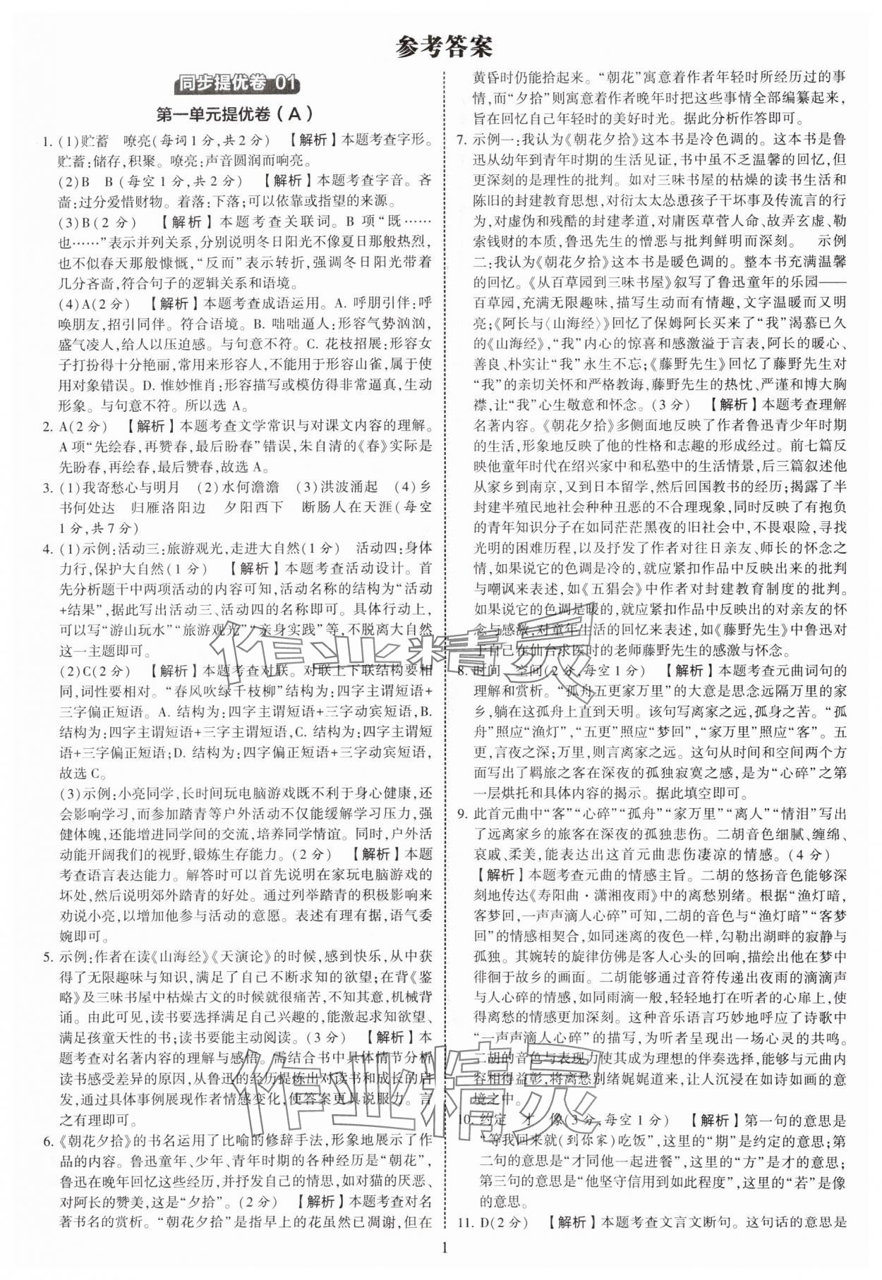2025年學(xué)霸提優(yōu)大試卷七年級語文上冊人教版 第1頁