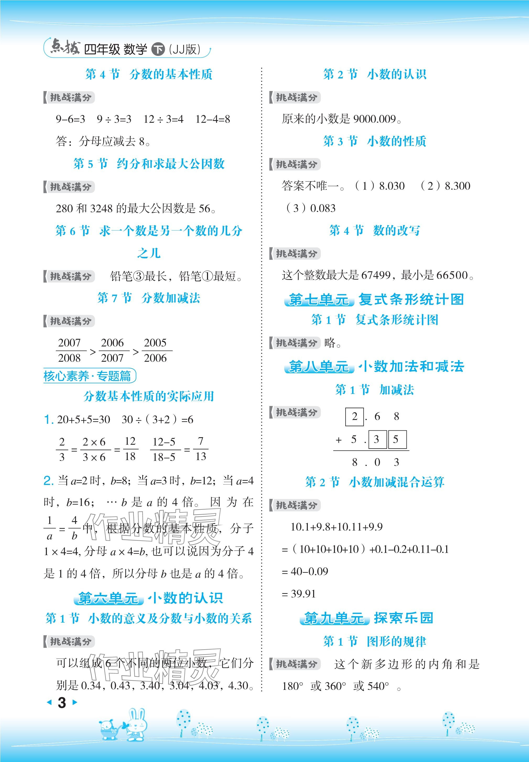 2024年特高級(jí)教師點(diǎn)撥四年級(jí)數(shù)學(xué)下冊(cè)冀教版 參考答案第3頁