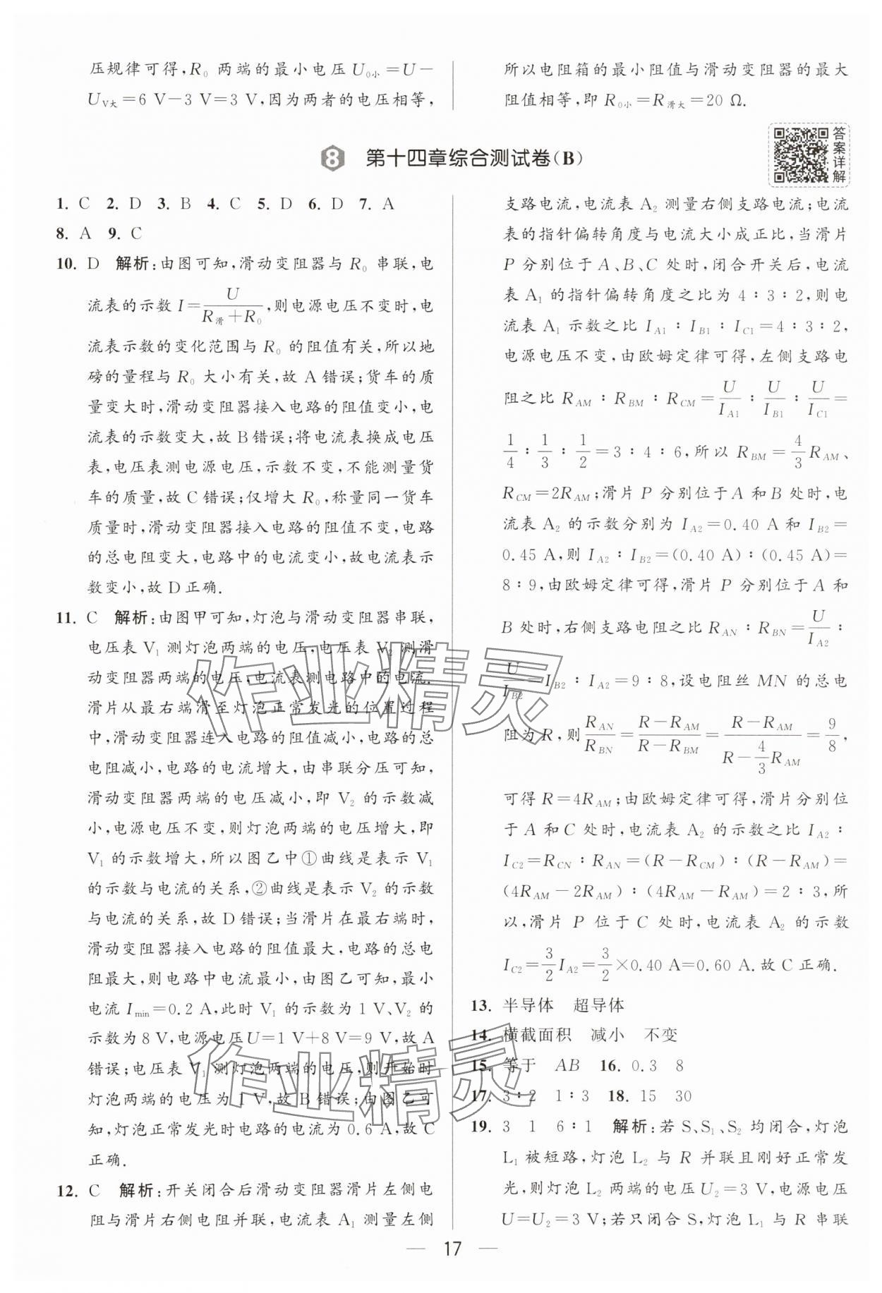 2025年亮點給力大試卷九年級物理上冊蘇科版 參考答案第17頁
