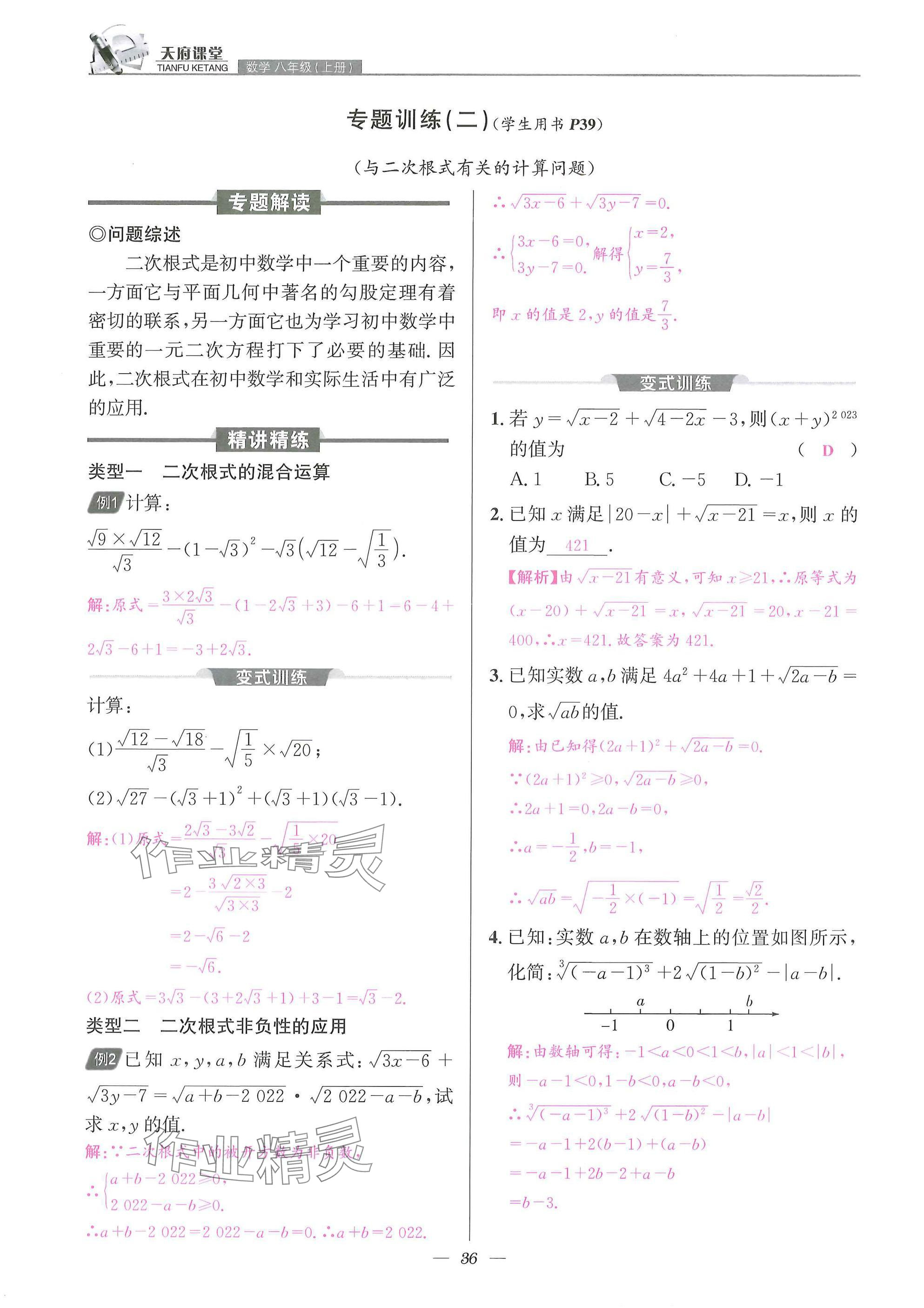 2025年天府課堂八年級數(shù)學上冊北師大版&nbsp;參考答案第36頁