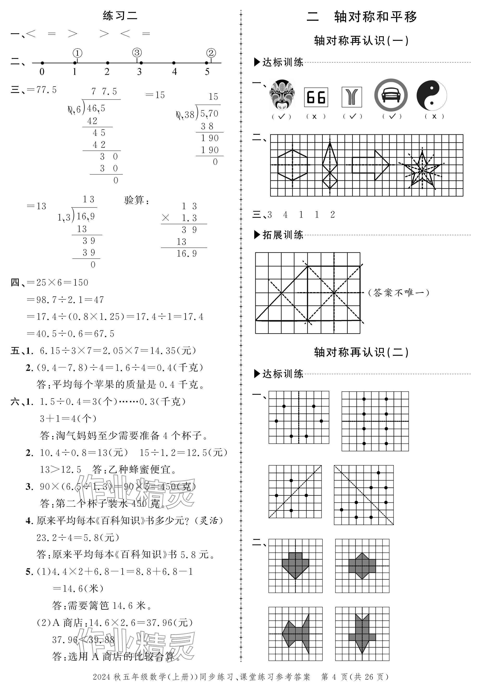 2024年創(chuàng)新作業(yè)同步練習(xí)五年級數(shù)學(xué)上冊北師大版 參考答案第4頁