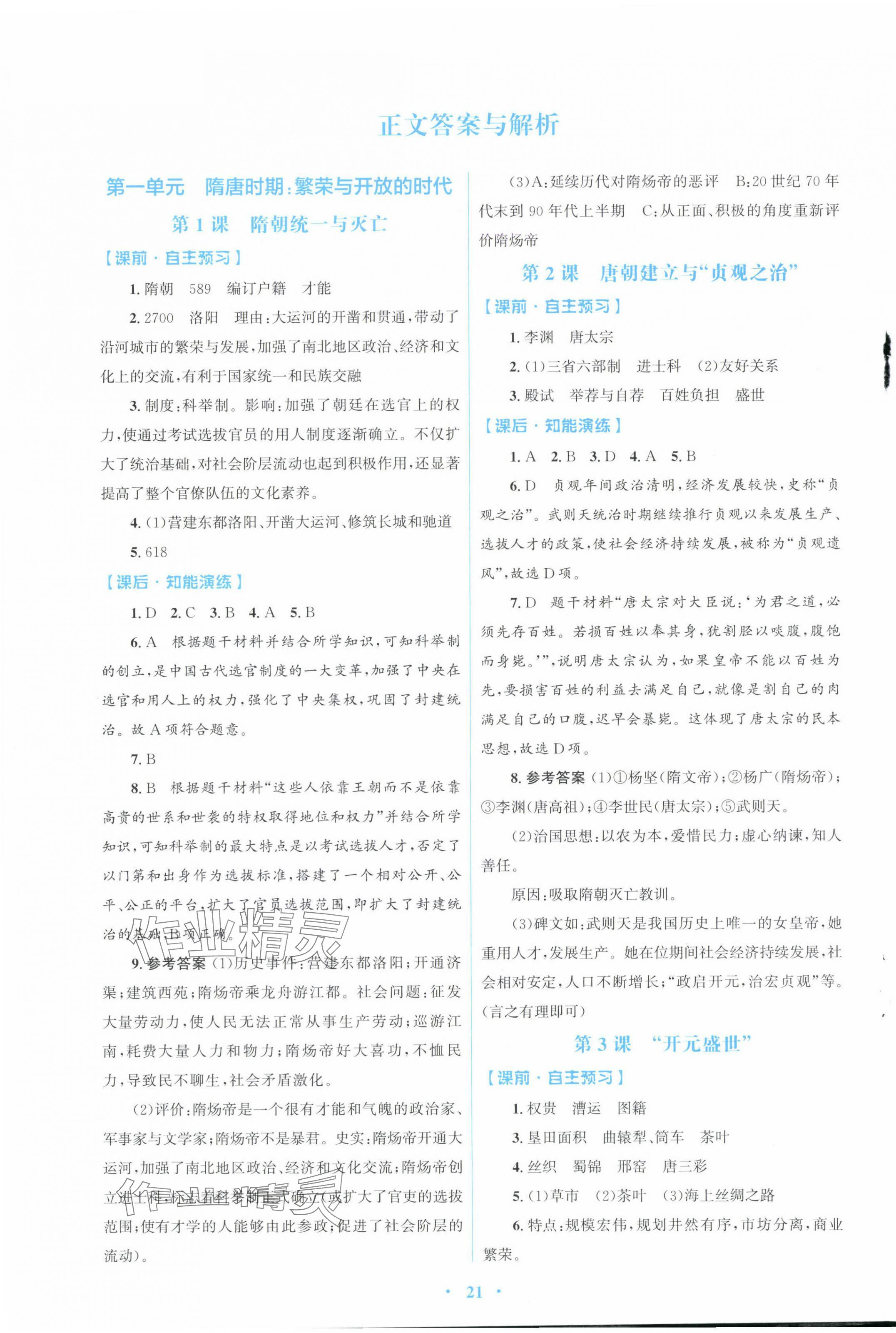 2025年同步测控优化设计七年级历史下册人教版福建专版 第1页