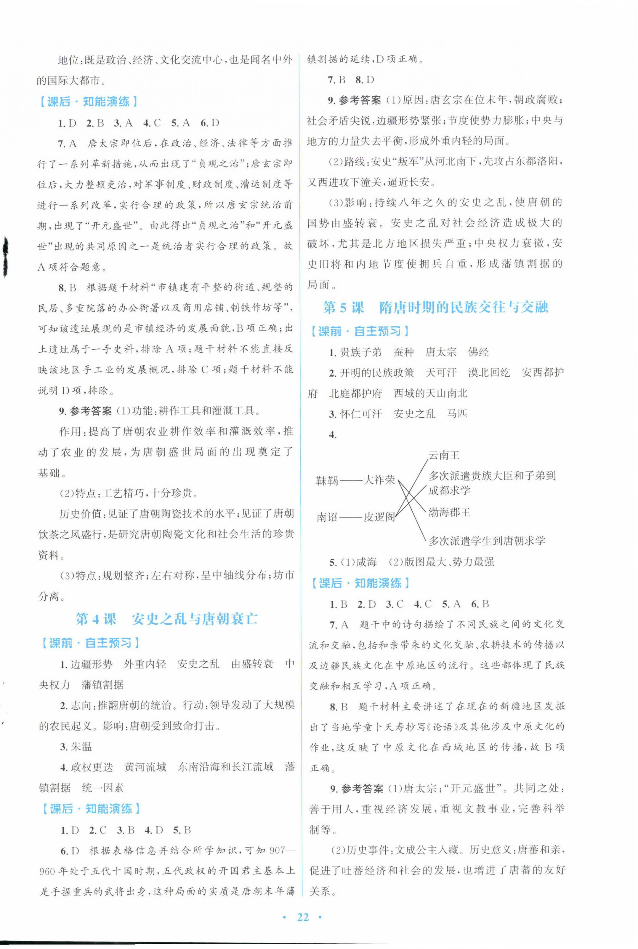 2025年同步测控优化设计七年级历史下册人教版福建专版 第2页