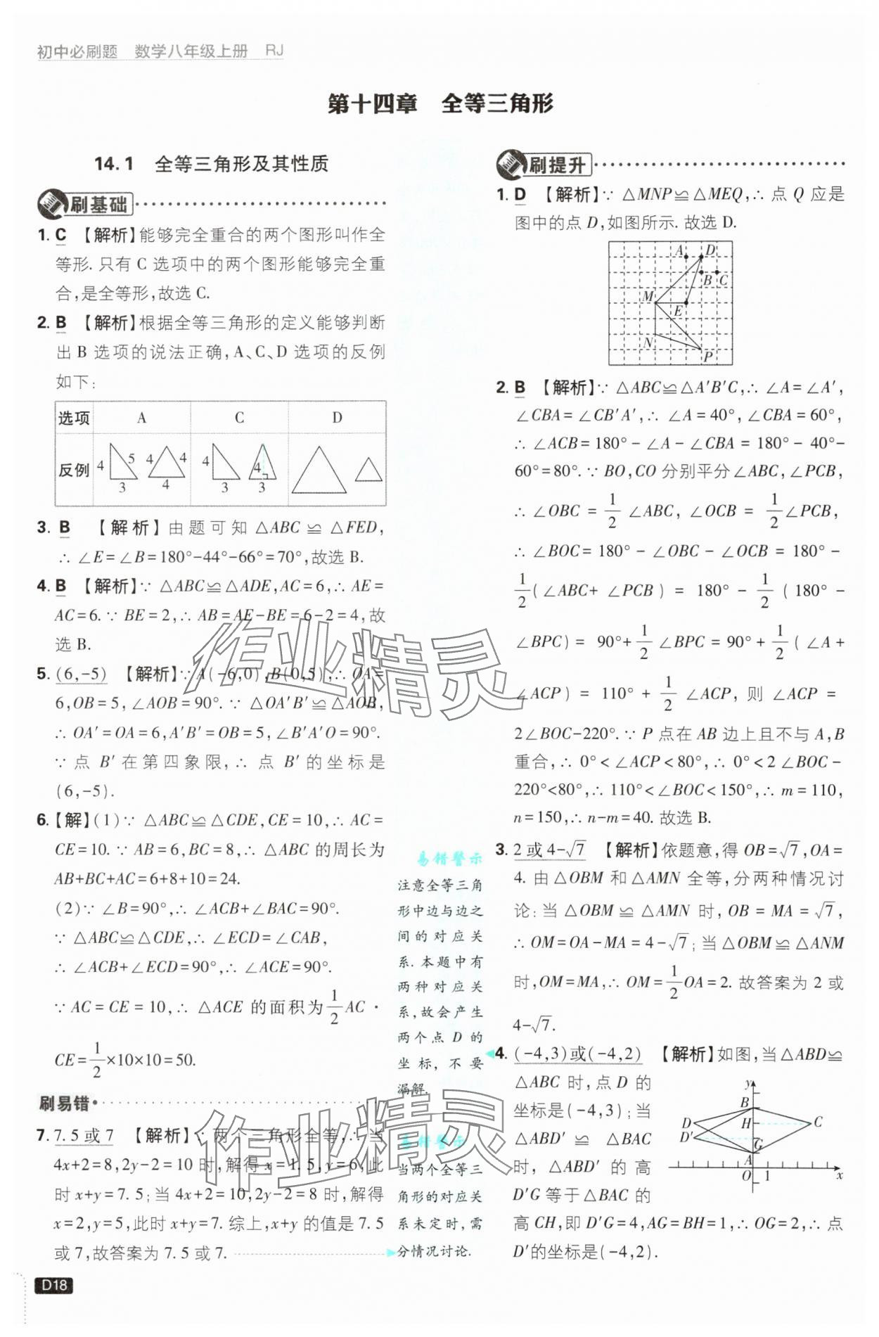 2025年初中必刷题八年级数学上册人教版 参考答案第18页
