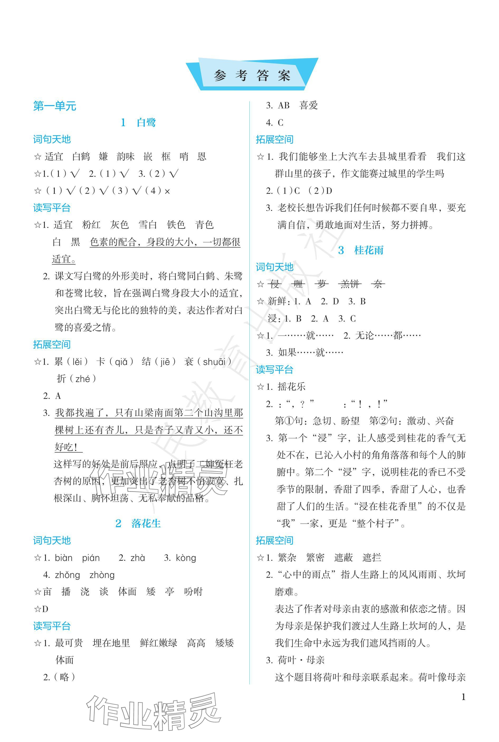 2024年人教金學典同步練習冊同步解析與測評五年級語文上冊人教版精編版 參考答案第1頁