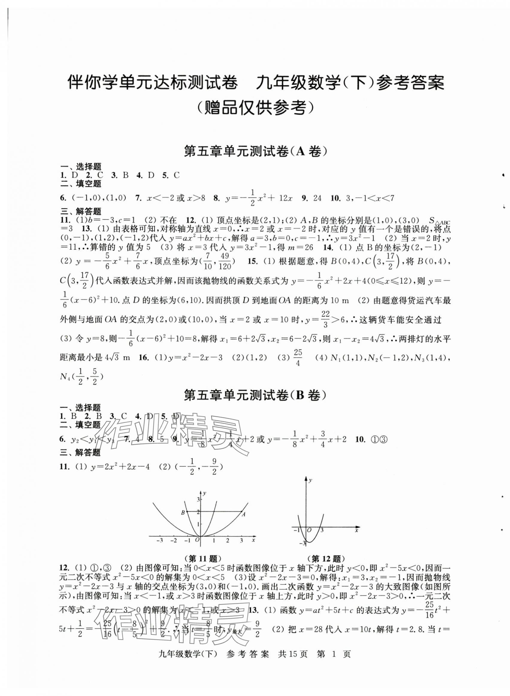 2025年伴你學單元達標測試卷九年級數(shù)學下冊蘇科版 參考答案第1頁