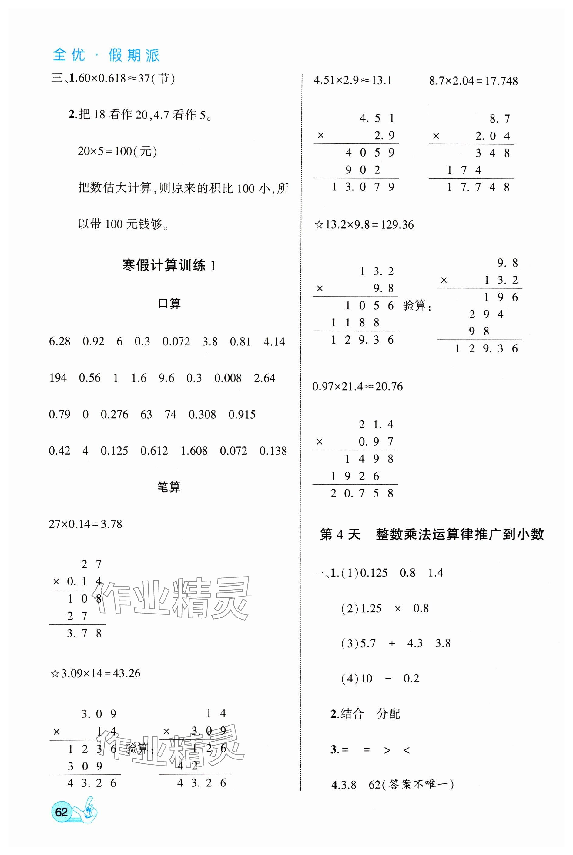 2025年全優(yōu)假期派五年級(jí)數(shù)學(xué)全一冊(cè)人教版 參考答案第2頁(yè)