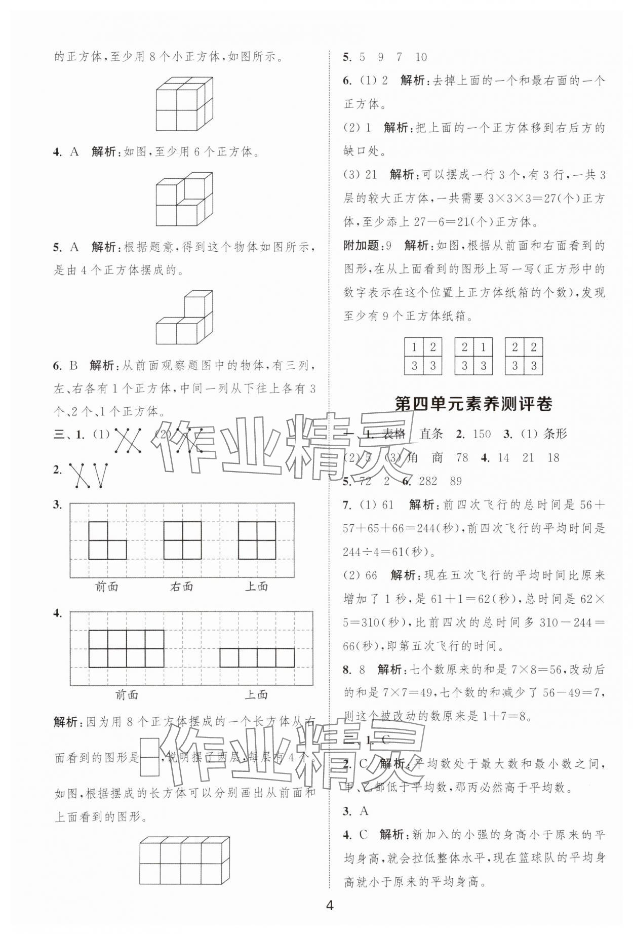 2025年通城學(xué)典全程測評卷四年級數(shù)學(xué)上冊蘇教版江蘇專版 第4頁