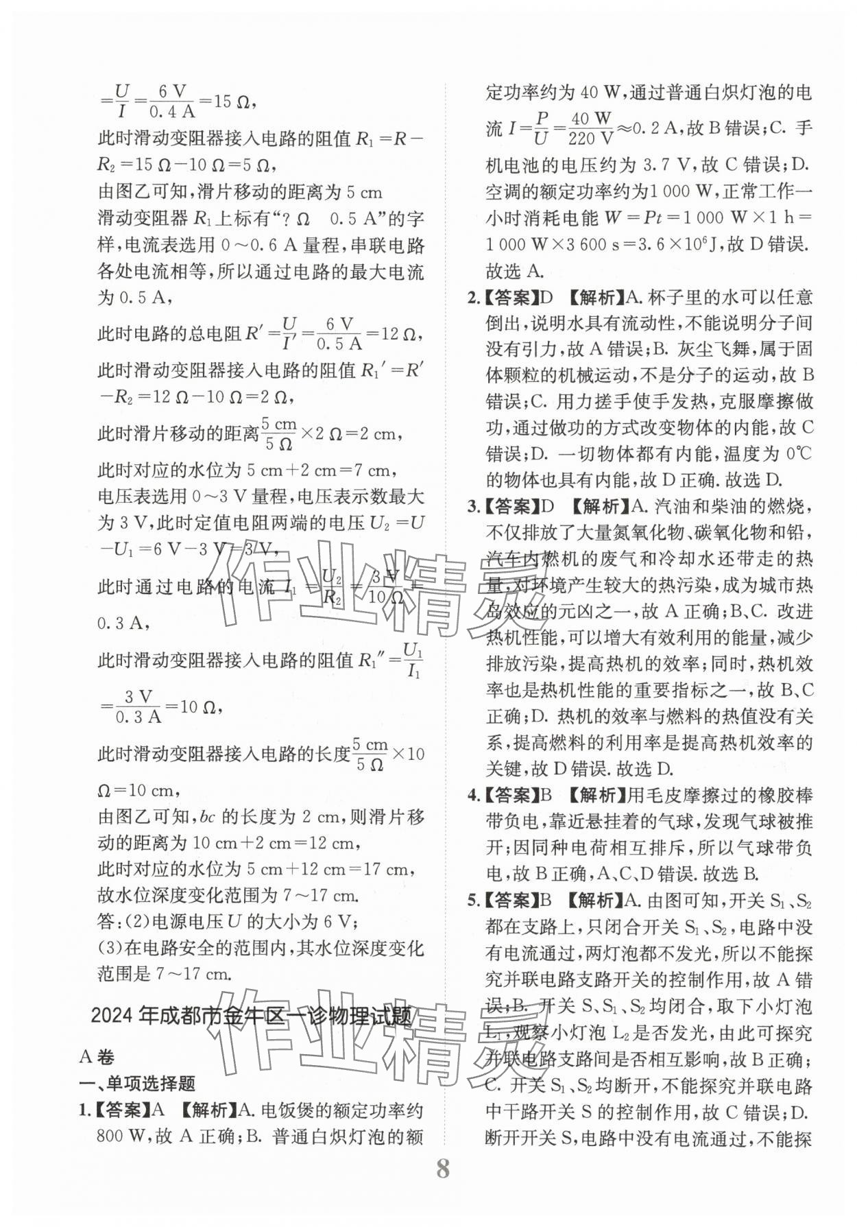 2025年金卷1號(hào)中考模擬仿真卷物理中考成都專版 第8頁(yè)