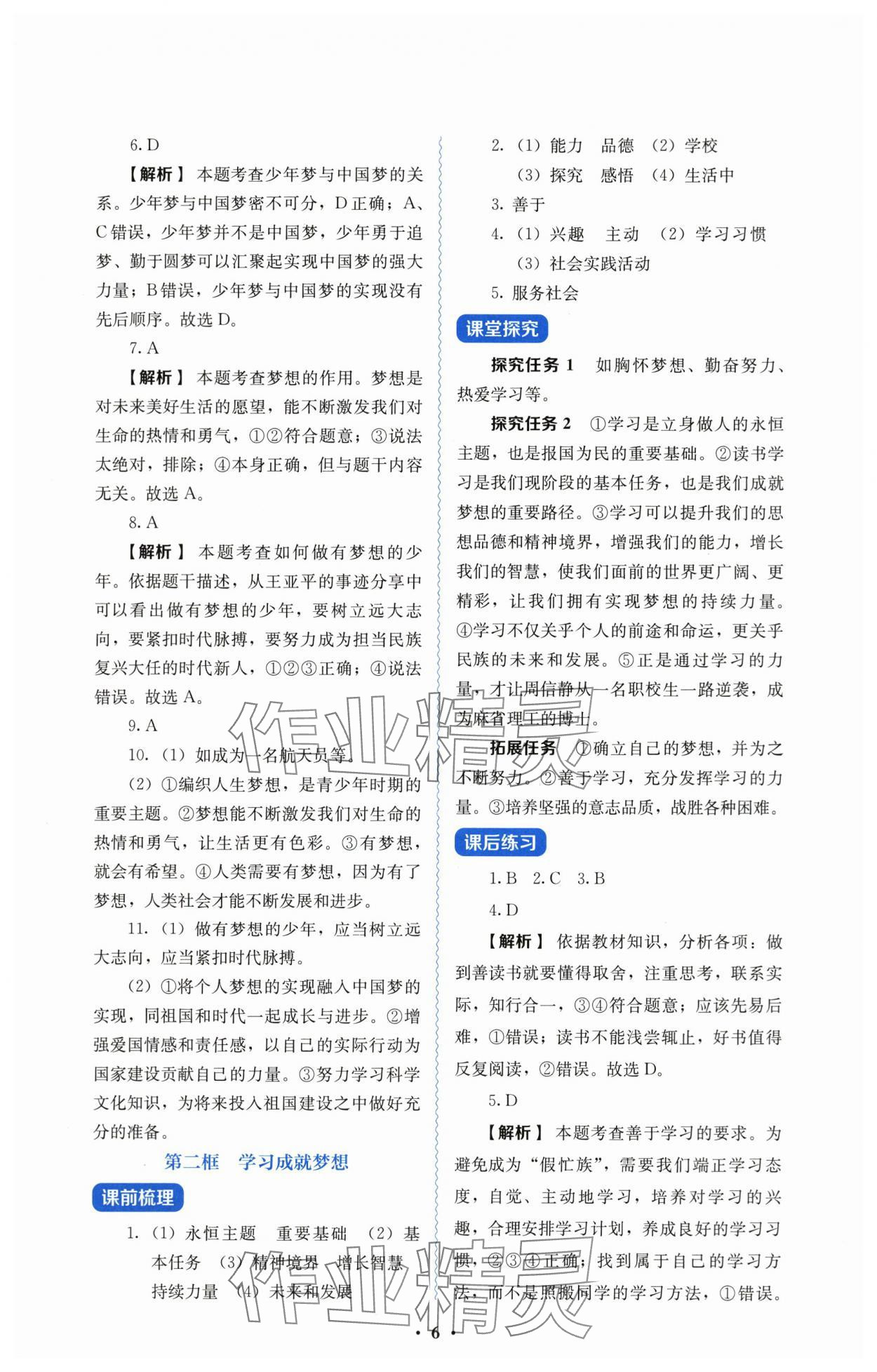 2025年人教金学典同步解析与测评七年级道德与法治上册人教版 第6页