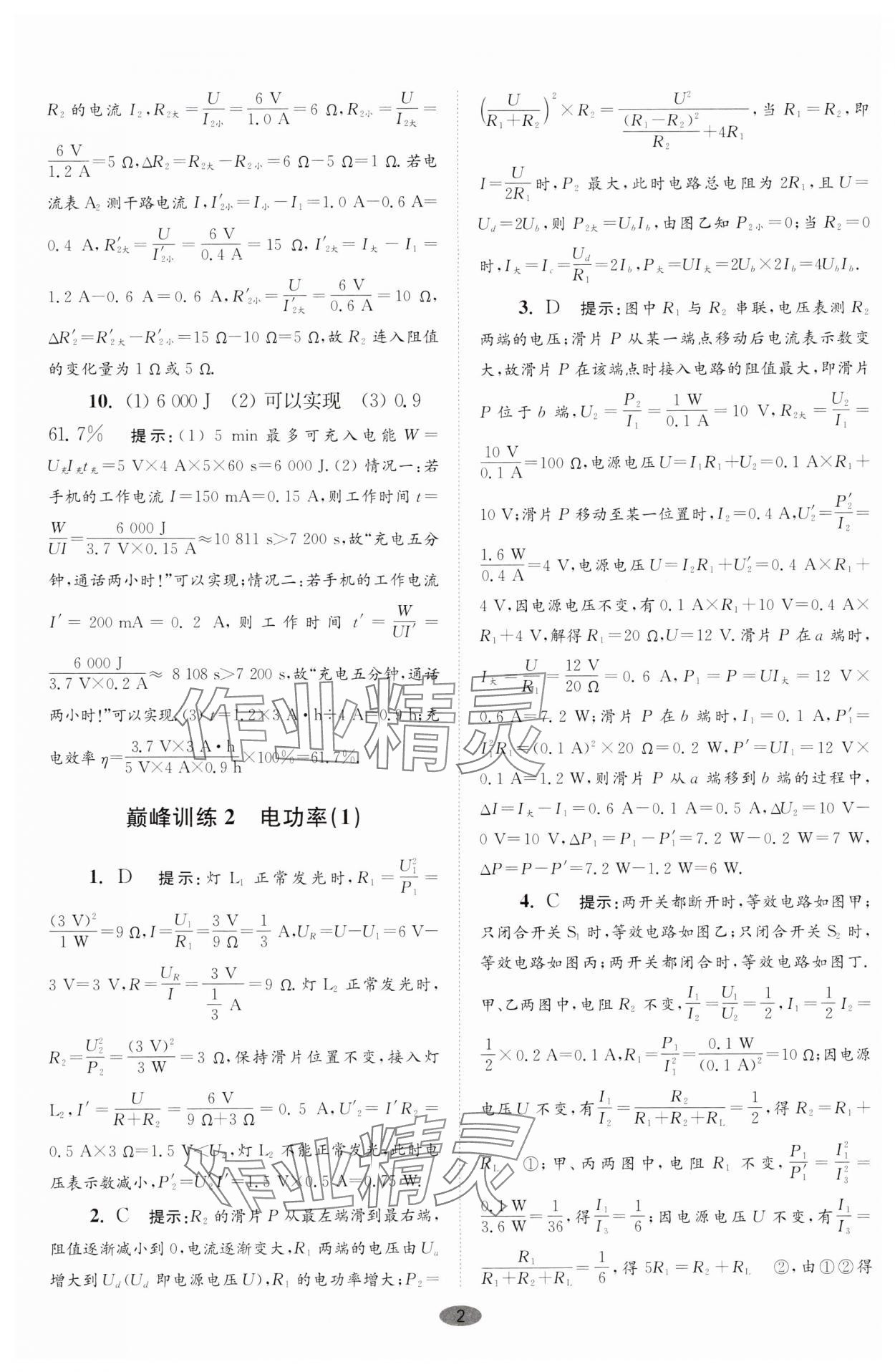 2025年小題狂做九年級(jí)物理下冊蘇科版巔峰版 參考答案第2頁