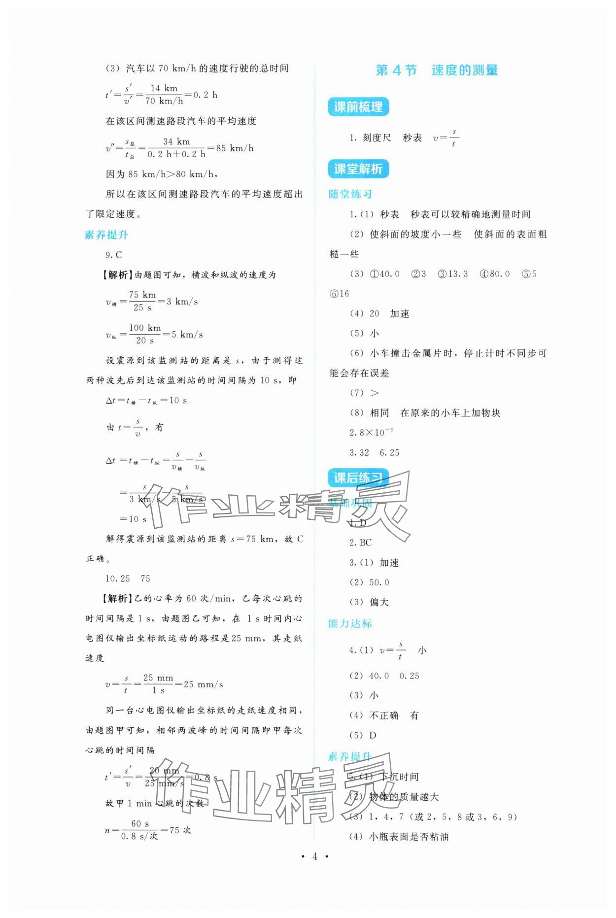 2025年金學典同步解析與測評貴州人民出版社八年級物理上冊人教版&nbsp;第4頁