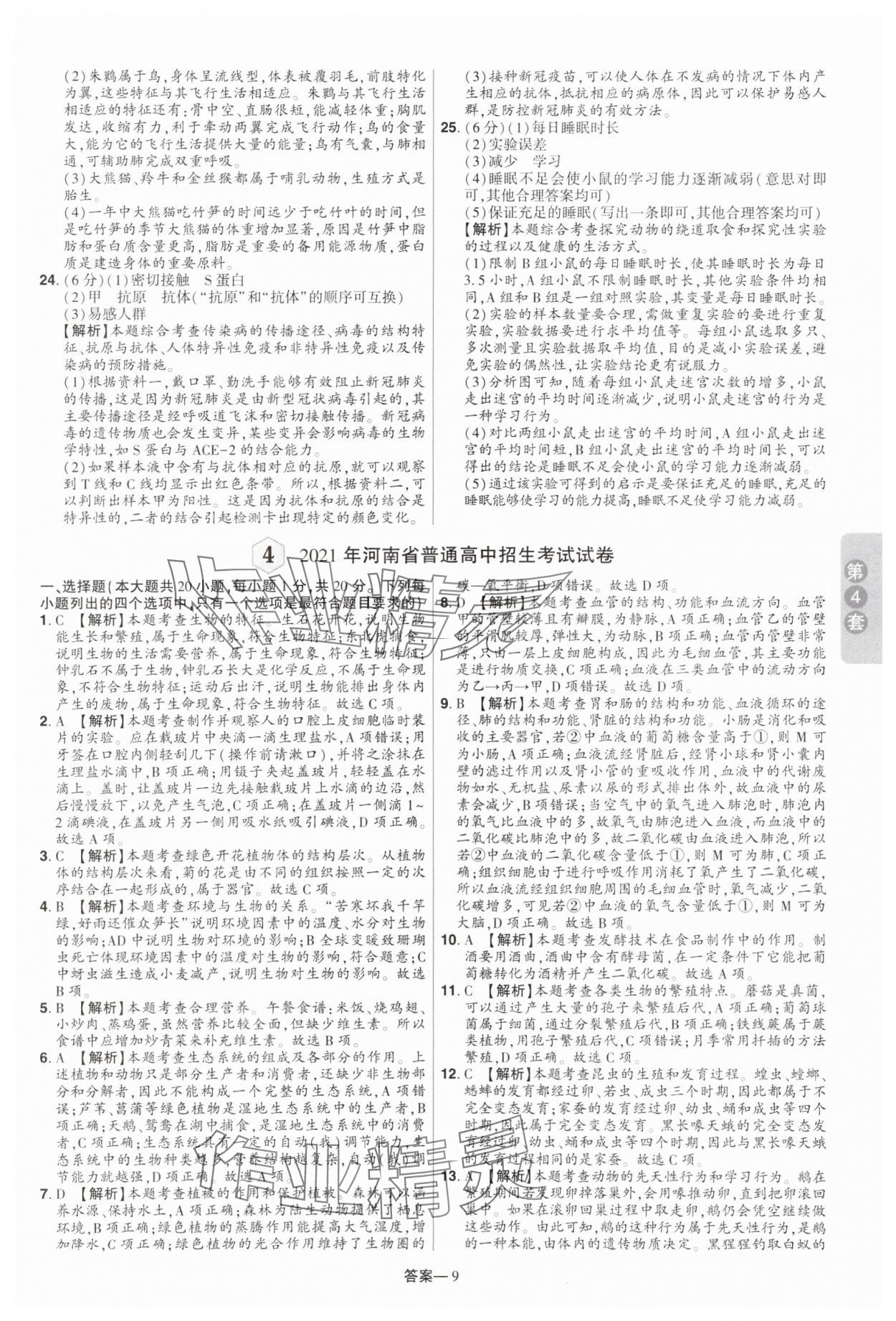 2025年领扬中考卷生物河南专版&nbsp;参考答案第8页