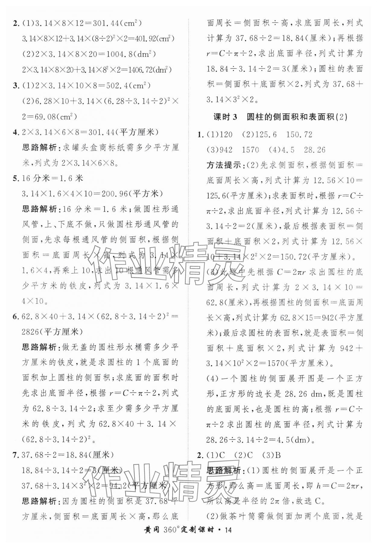 2025年黃岡360定制課時(shí)六年級數(shù)學(xué)下冊青島版 第14頁