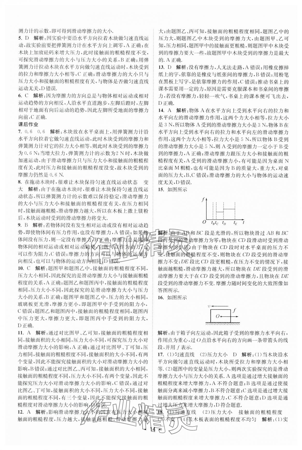 2025年課時提優(yōu)計劃作業(yè)本八年級物理下冊蘇科版 第14頁