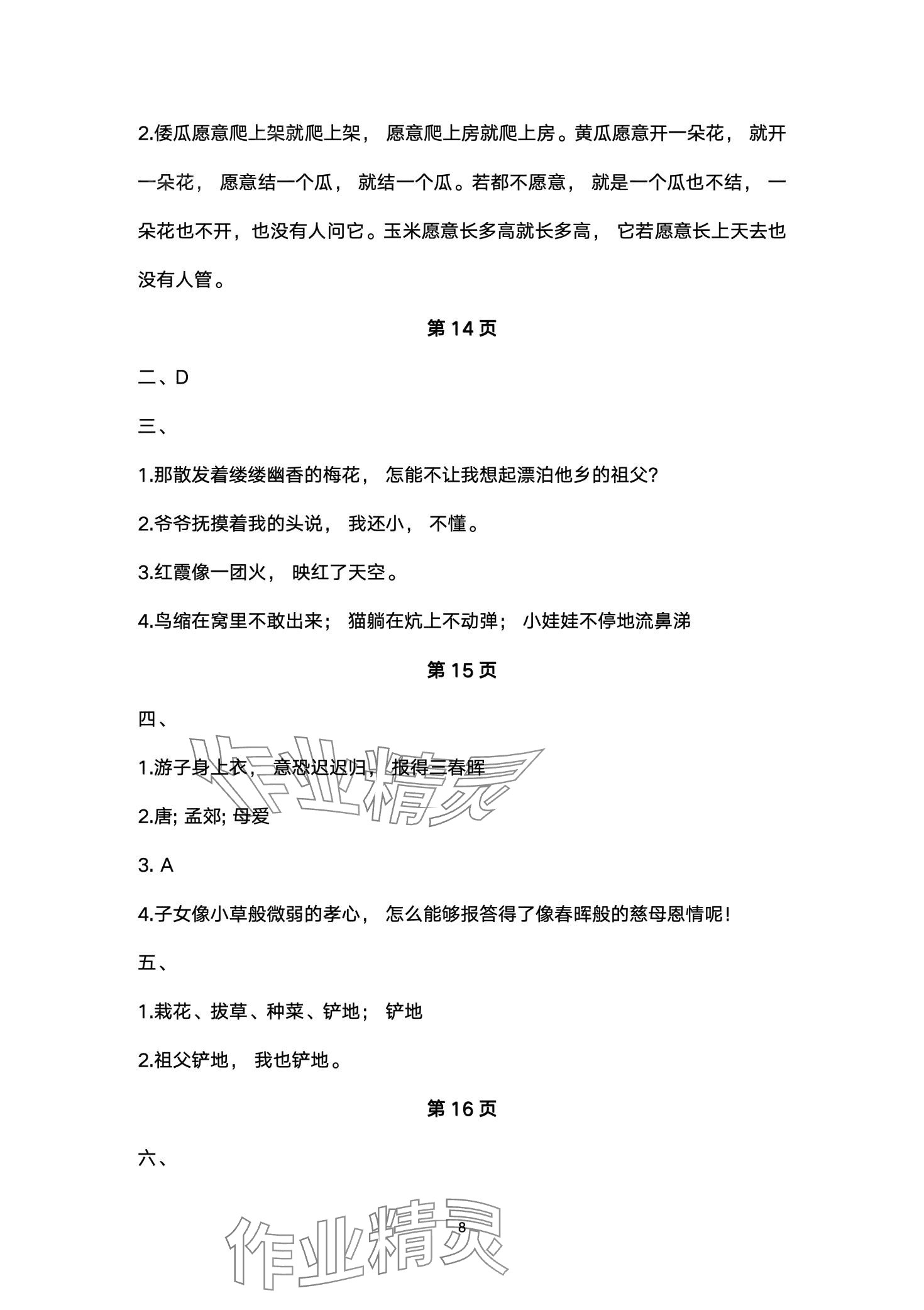 2024年云南省標(biāo)準(zhǔn)教輔同步指導(dǎo)訓(xùn)練與檢測五年級語文下冊人教版 第8頁