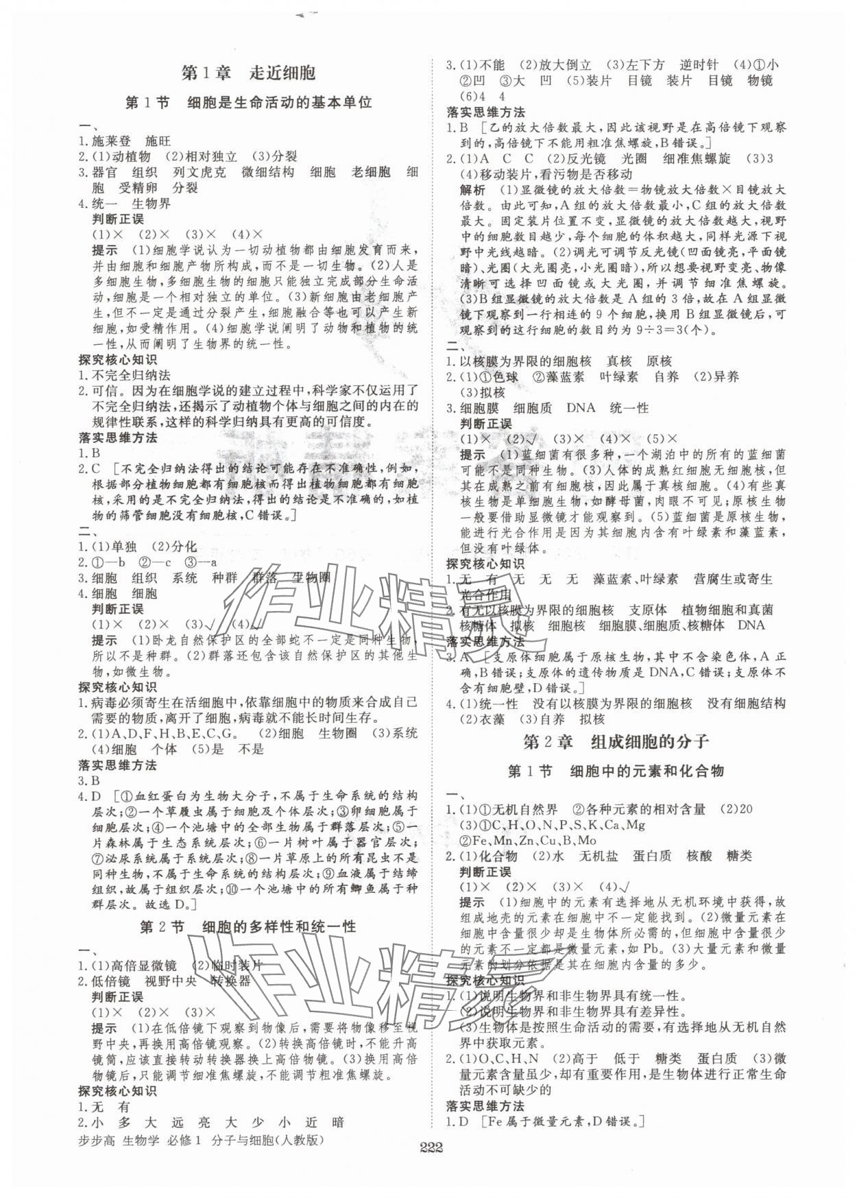 2025年步步高学习笔记高中生物必修1人教版 参考答案第1页