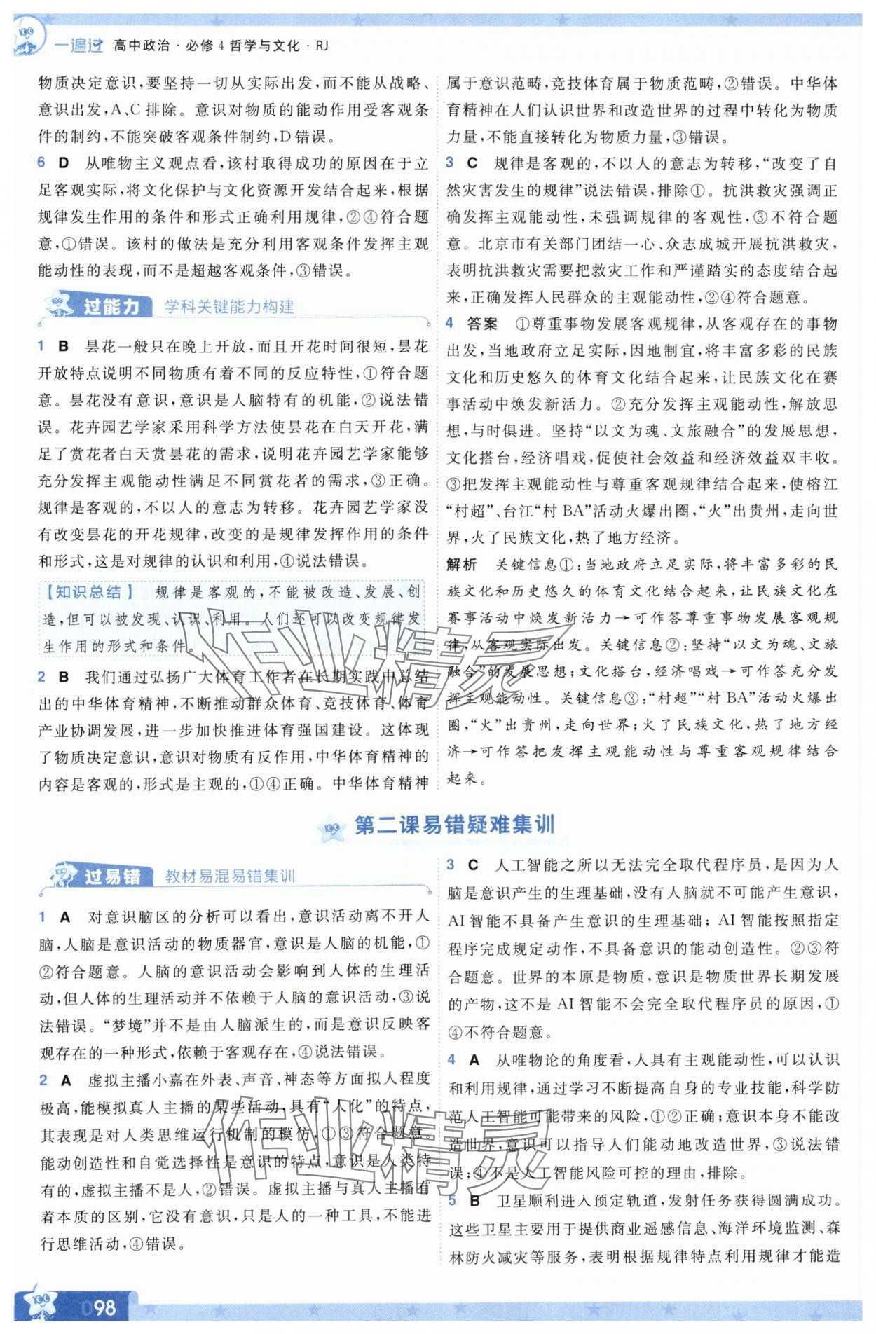 2025年一遍過高中道德與法治必修4人教版 參考答案第6頁