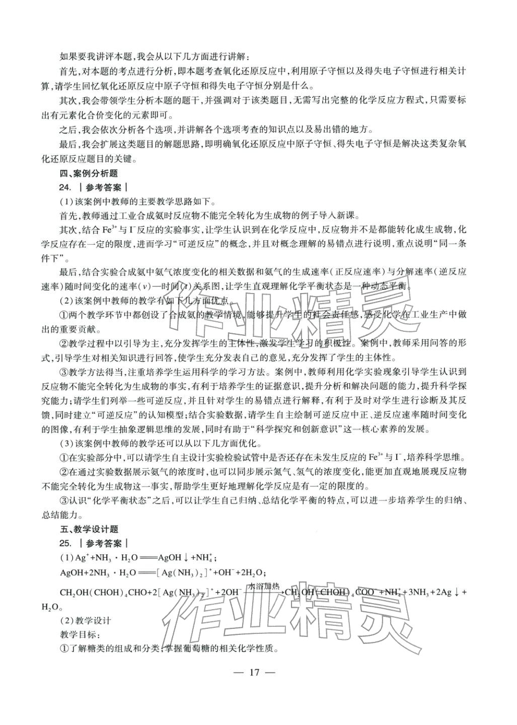 2025年学科知识与教学能力历年真题及标准预测试卷高中化学上册通用版&nbsp;第18页