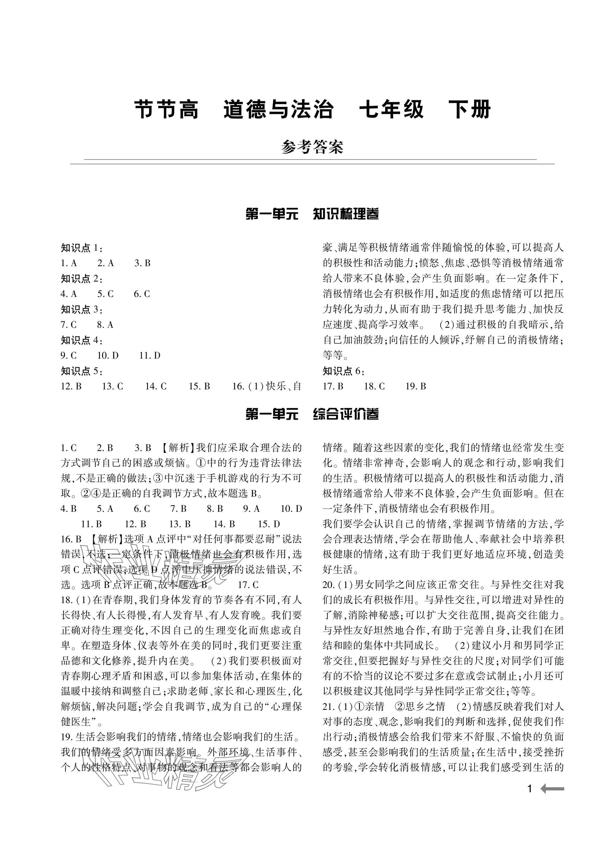 2025年節(jié)節(jié)高大象出版社七年級(jí)道德與法治下冊(cè)人教版 參考答案第1頁(yè)