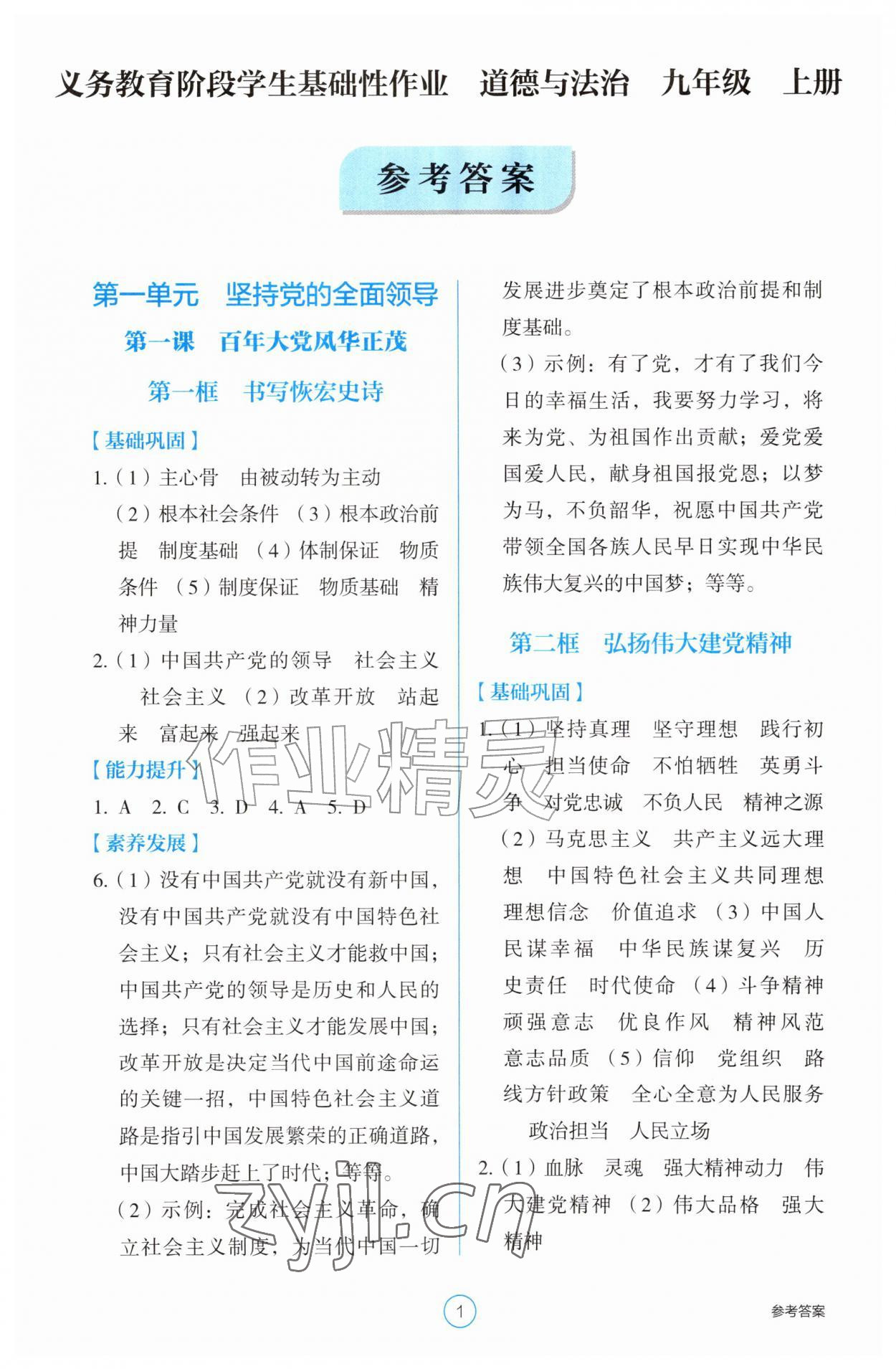 2026年学生基础性作业九年级道德与法治上册人教版&nbsp;第1页