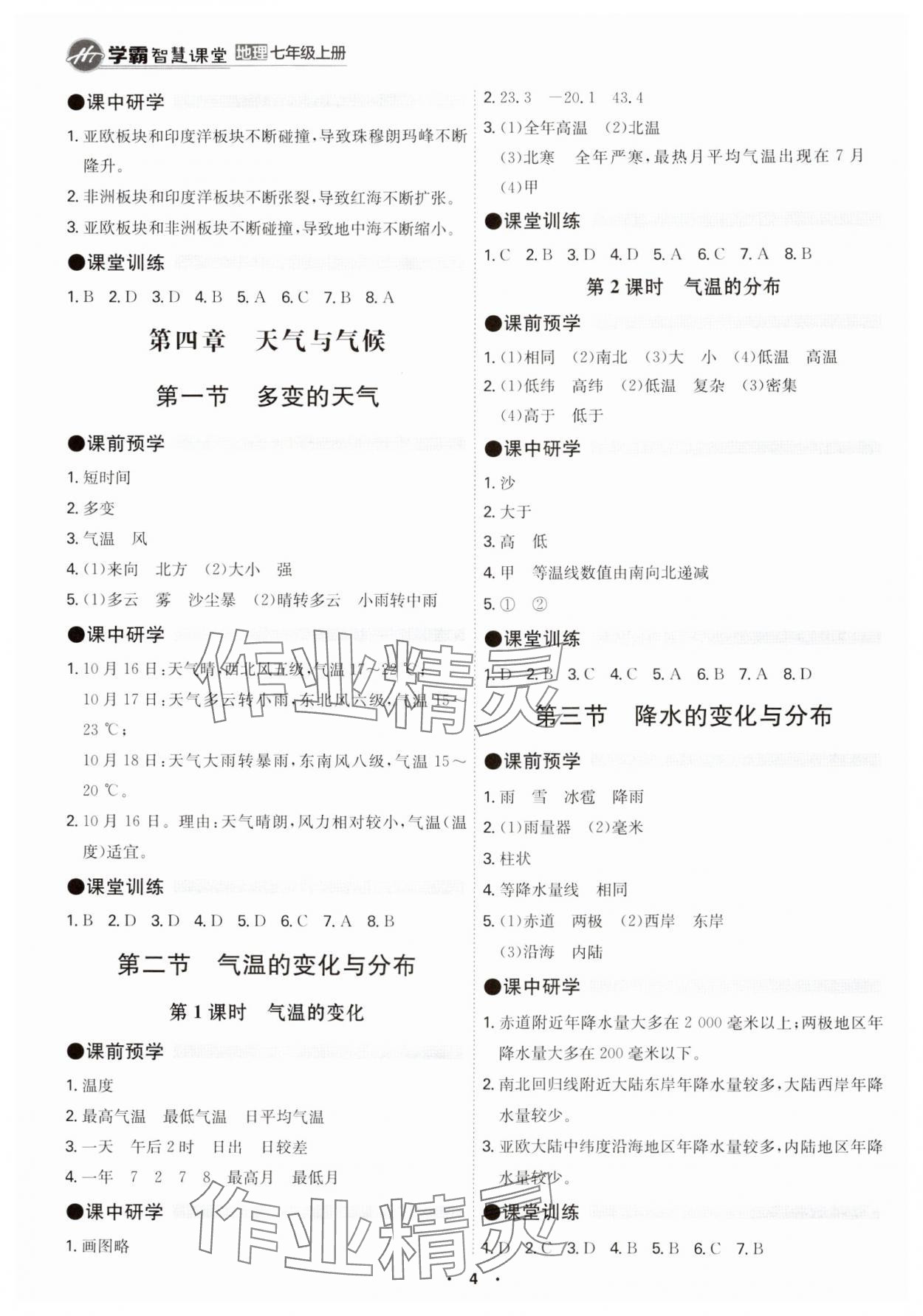 2024年學霸智慧課堂七年級地理上冊人教版 第4頁