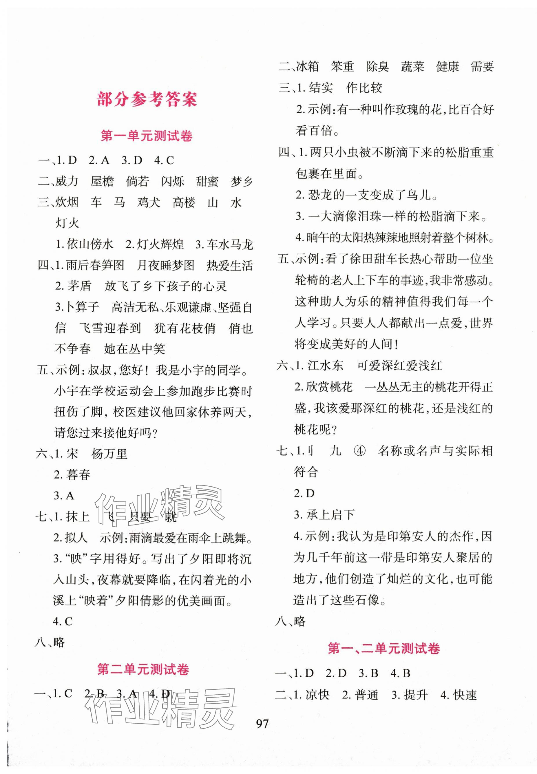 2025年同步测试卷太白文艺出版社四年级语文下册人教版 第1页