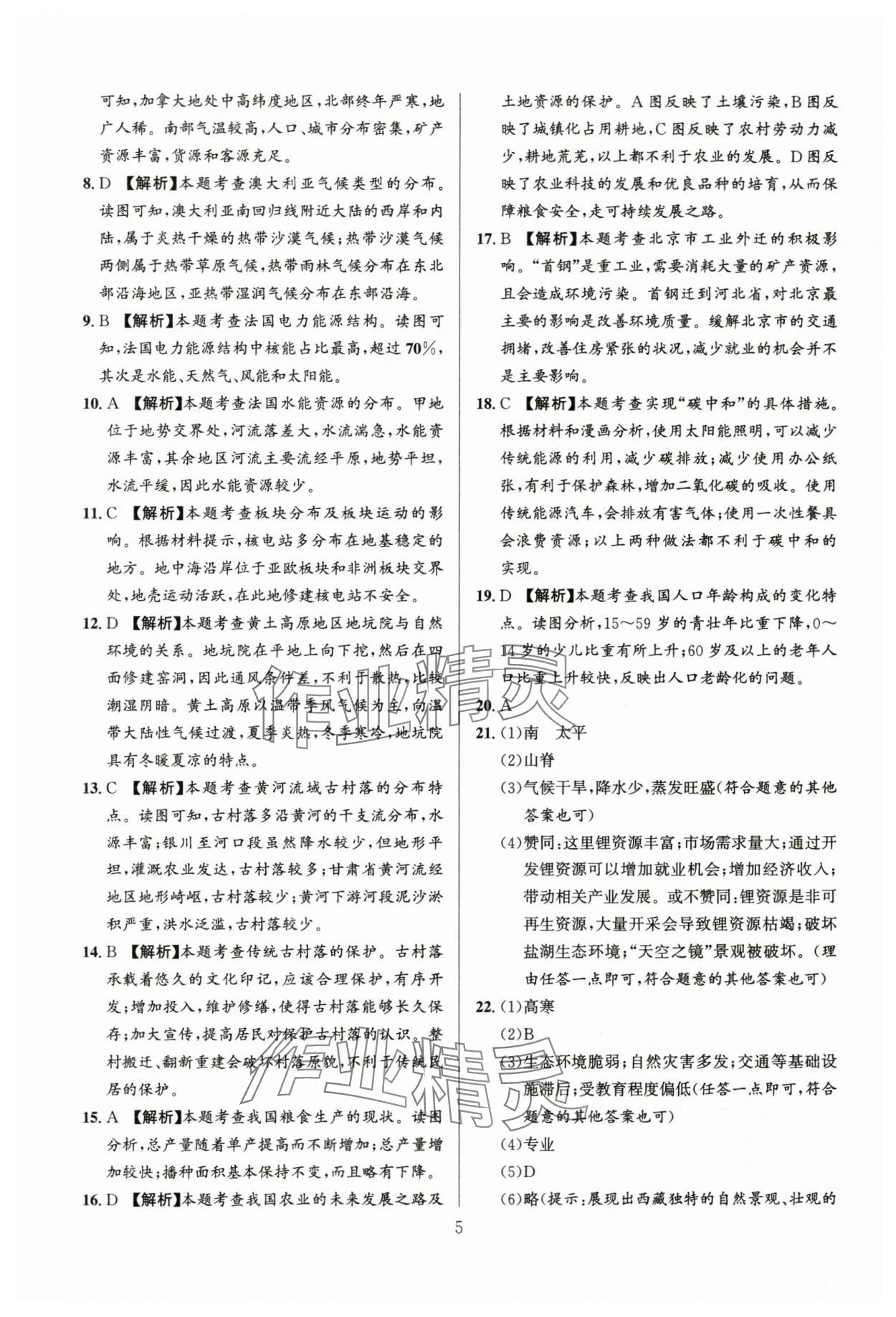 2024年中考名師解密熱點試題匯編地理河南專版 參考答案第5頁