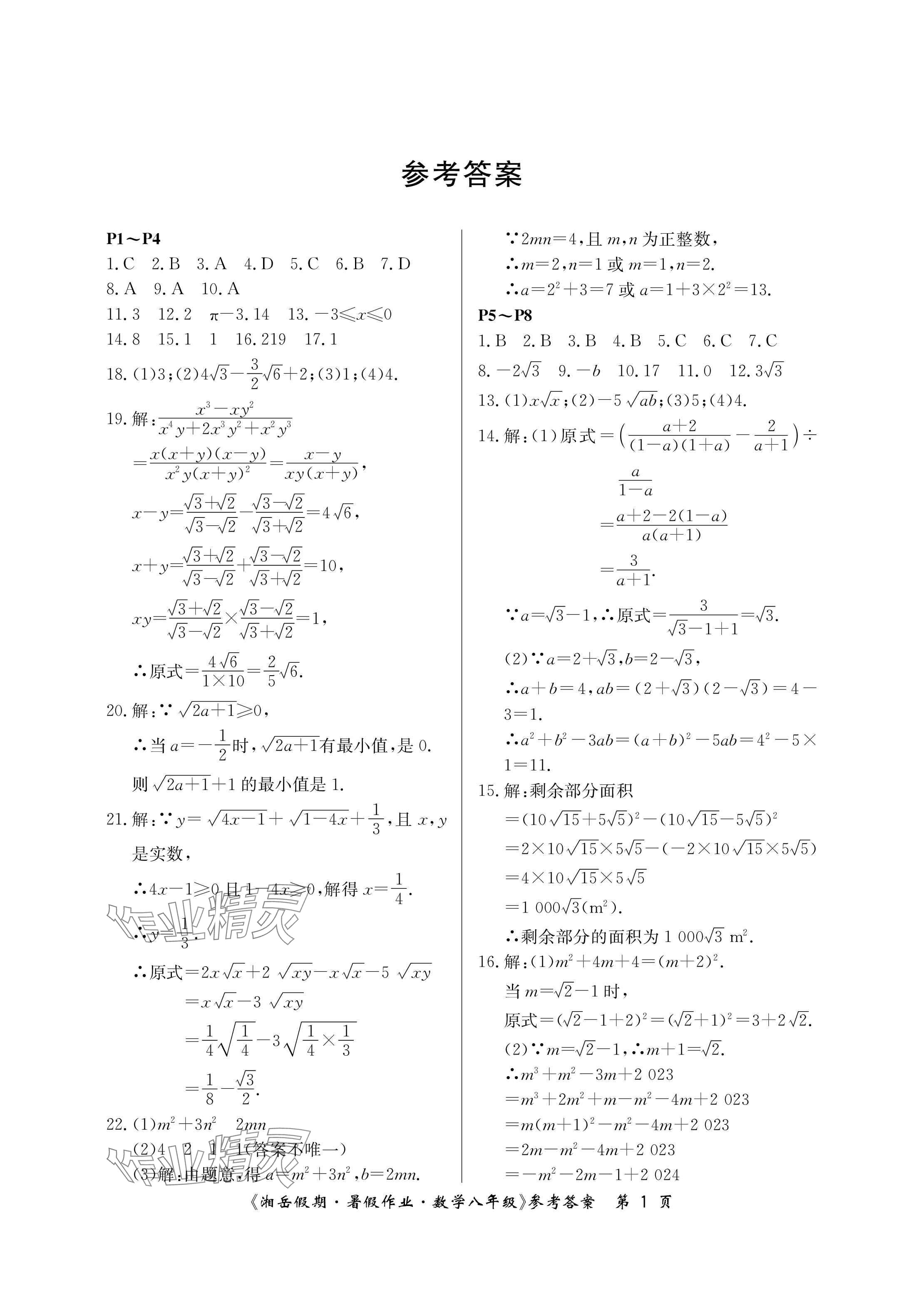 2024年湘岳假期暑假作业八年级数学人教版 参考答案第1页