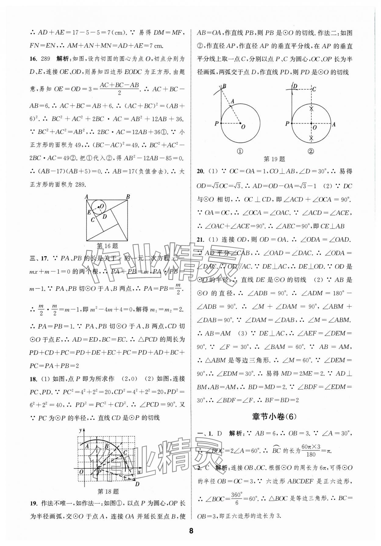 2024年通城学典全程测评卷九年级数学全一册苏科版 参考答案第8页