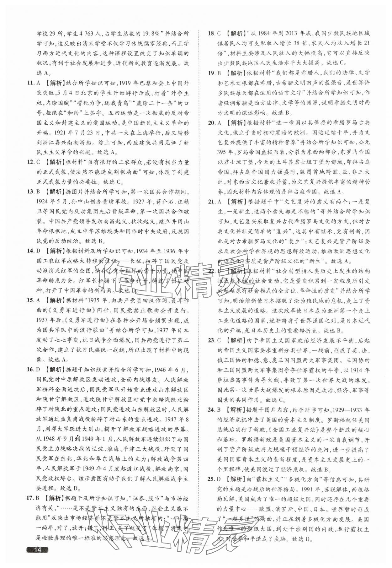 2025年中考1號(hào)歷史中考人教版天津?qū)０?nbsp;參考答案第14頁(yè)