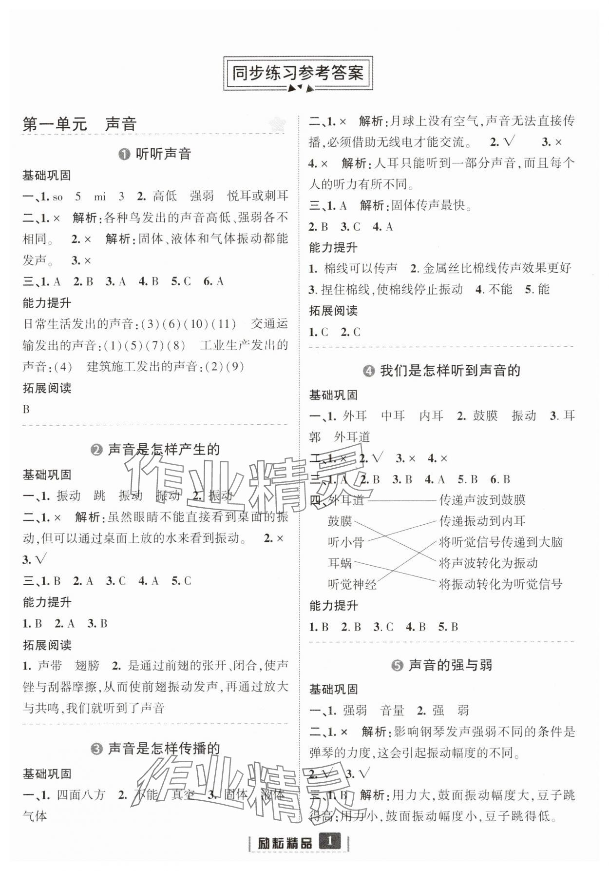 2023年励耘书业励耘新同步四年级科学上册教科版 参考答案第1页